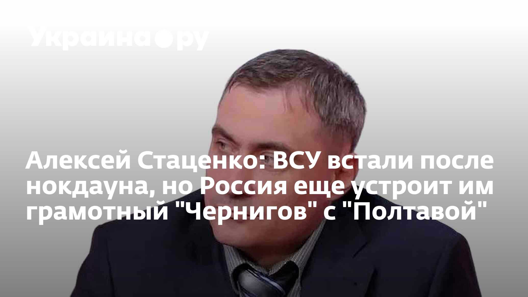 Алексей Стаценко: ВСУ <b>встали</b> <b>после</b> нокдауна, но Россия еще устроит им грамо...