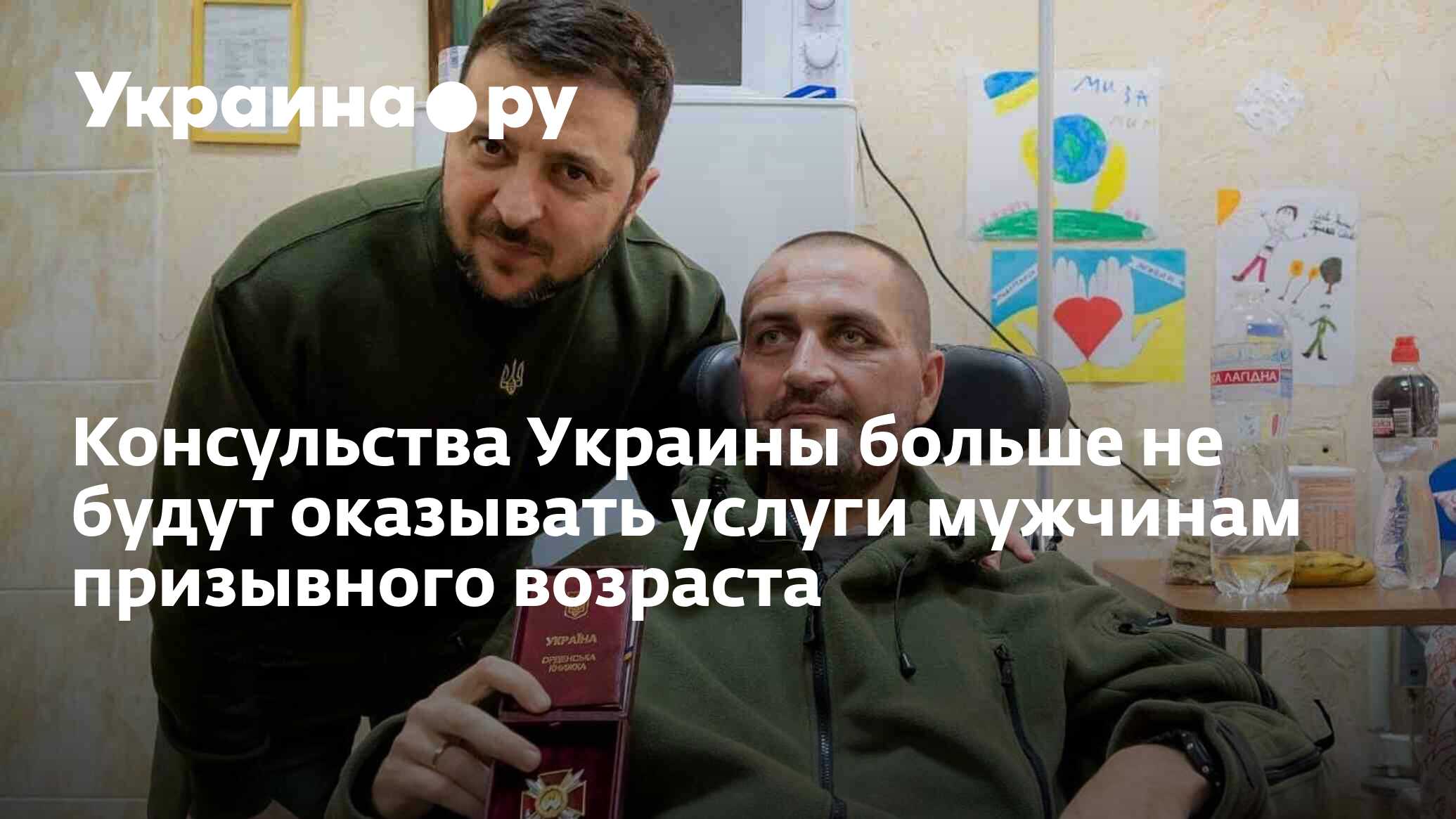 Консульства Украины больше не будут оказывать услуги мужчинам призывного  возраста - 22.04.2024 Украина.ру