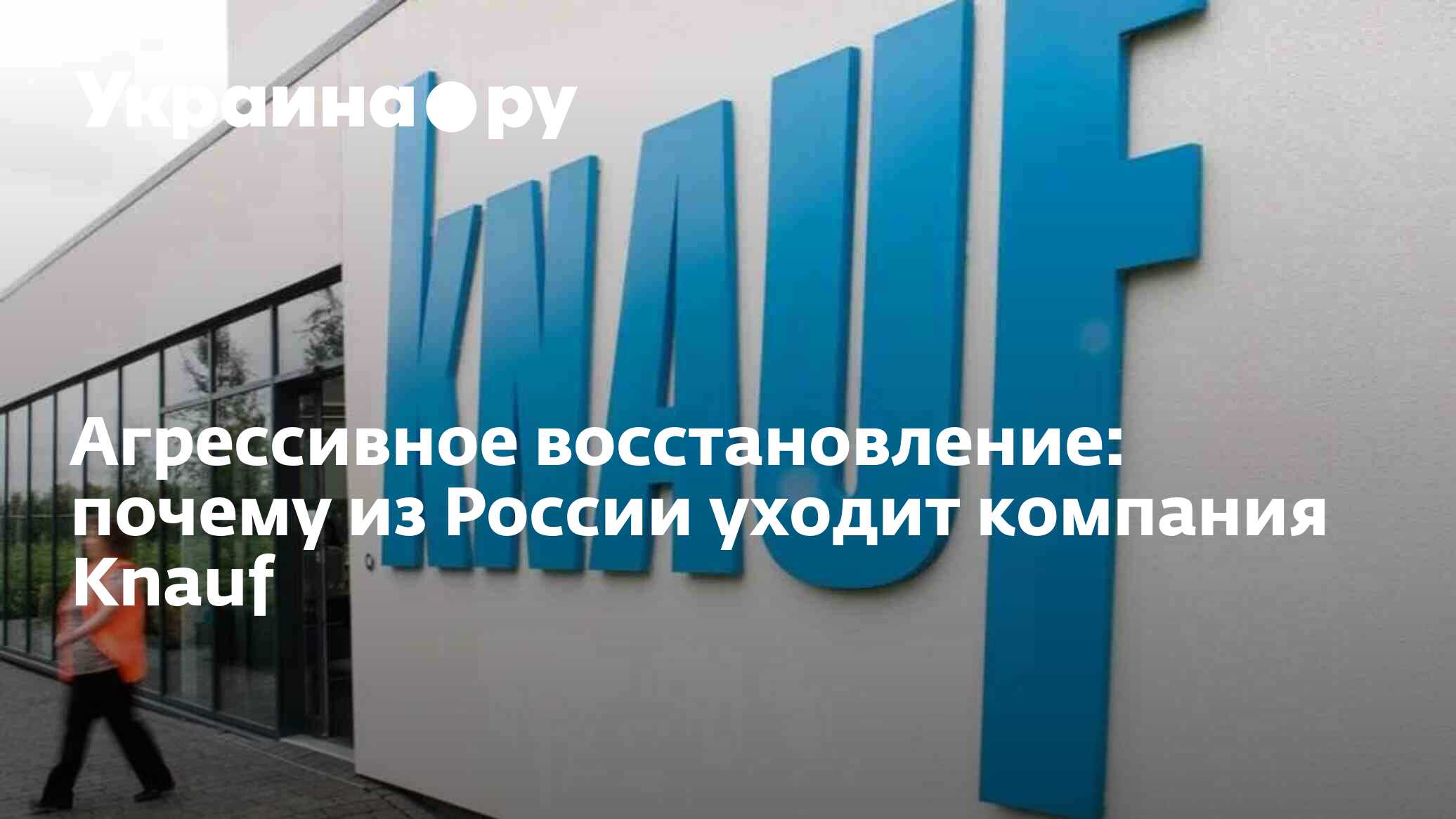 Агрессивное восстановление: почему из России уходит компания Knauf -  23.04.2024 Украина.ру