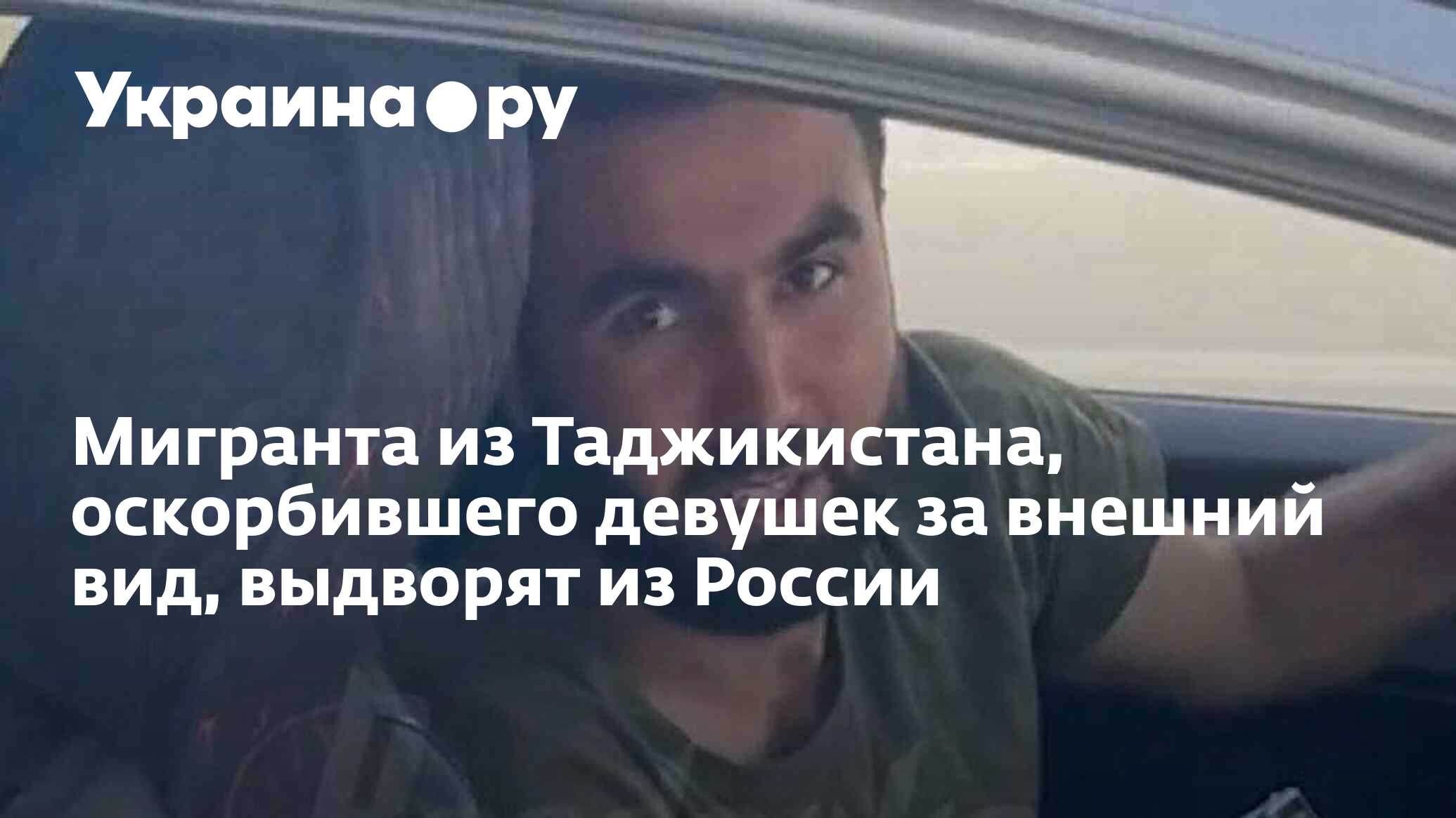 Мигранта из Таджикистана, оскорбившего девушек за внешний вид, выдворят из  России - 23.04.2024 Украина.ру