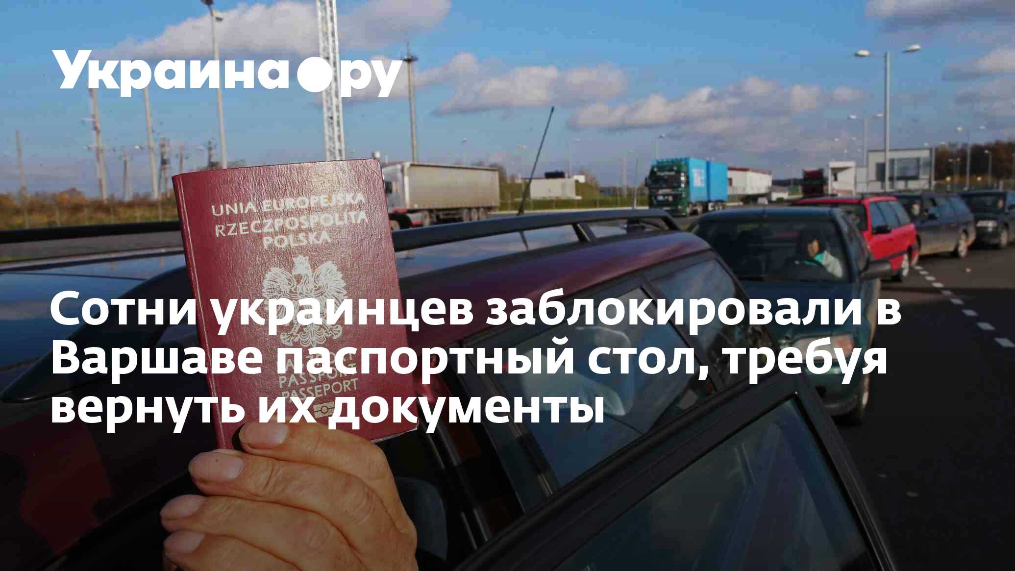 Сотни украинцев заблокировали в Варшаве паспортный стол, требуя вернуть их  документы - 24.04.2024 Украина.ру