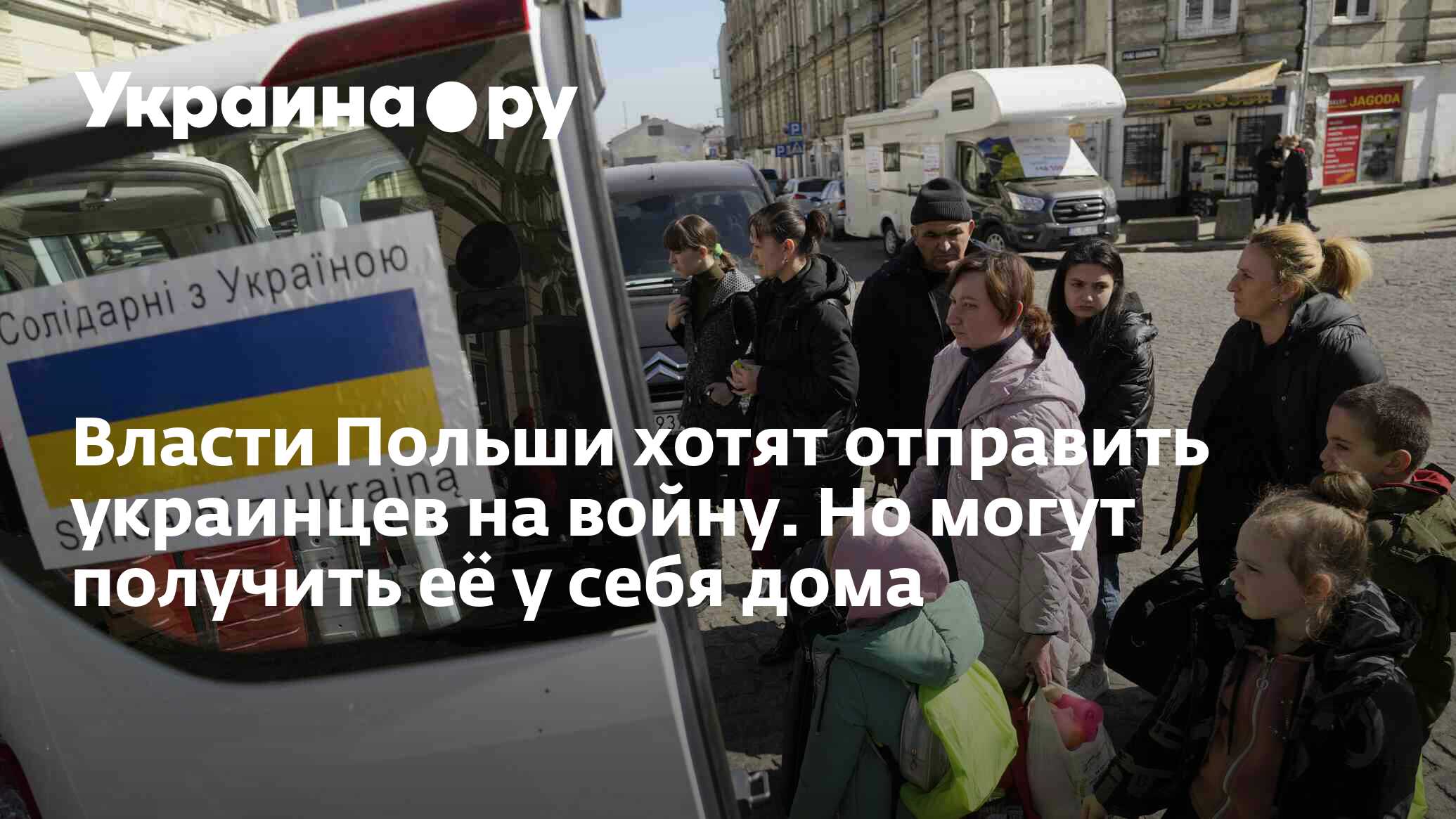 Власти Польши хотят отправить украинцев на войну. Но могут получить её у себя  дома - 25.04.2024 Украина.ру