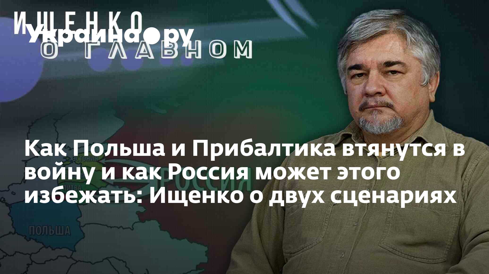 Как Польша и Прибалтика втянутся в войну и как Россия может этого ...