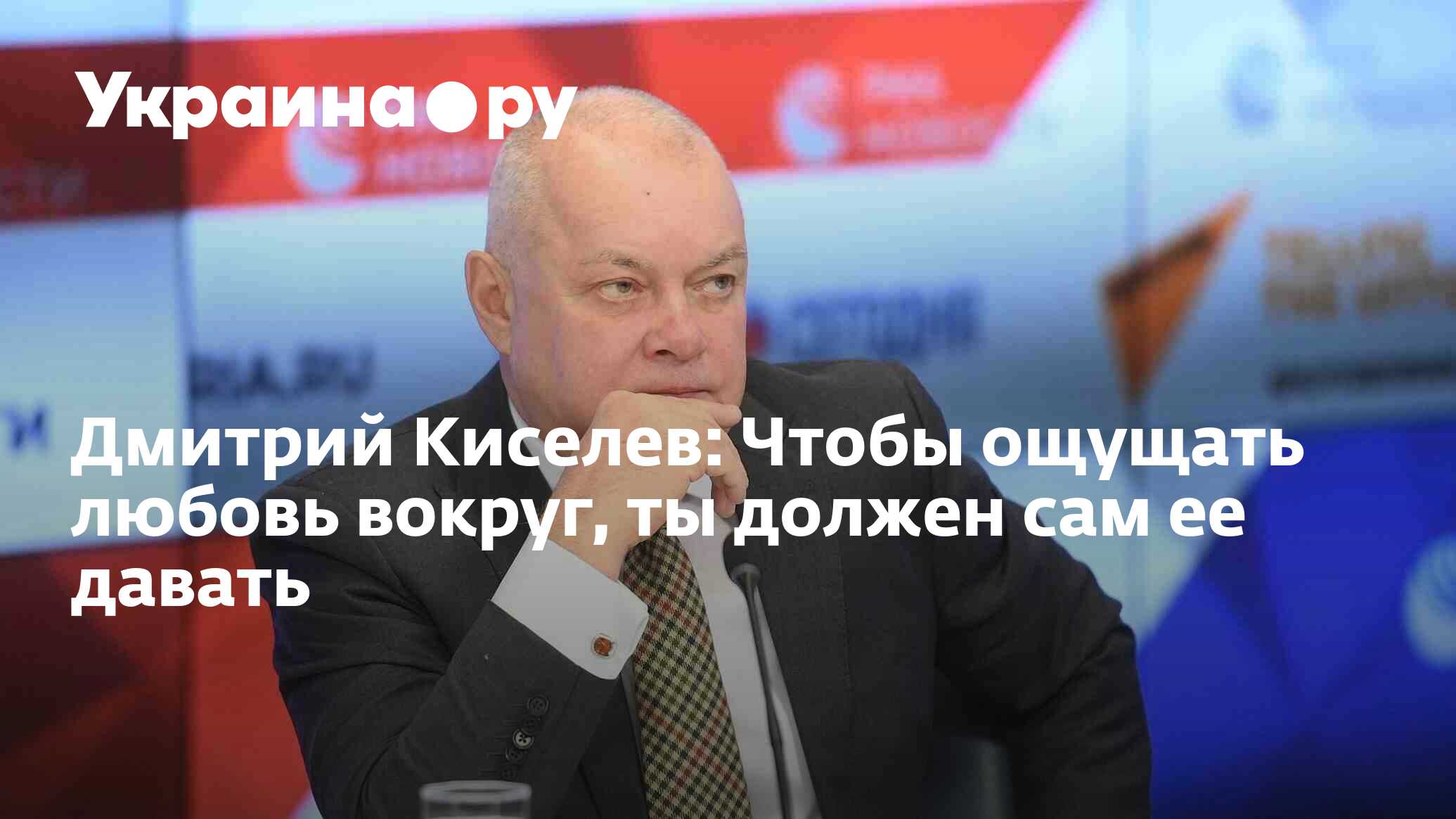 Дмитрий Киселев: Чтобы ощущать любовь вокруг, ты должен сам ее давать -  26.04.2024 Украина.ру