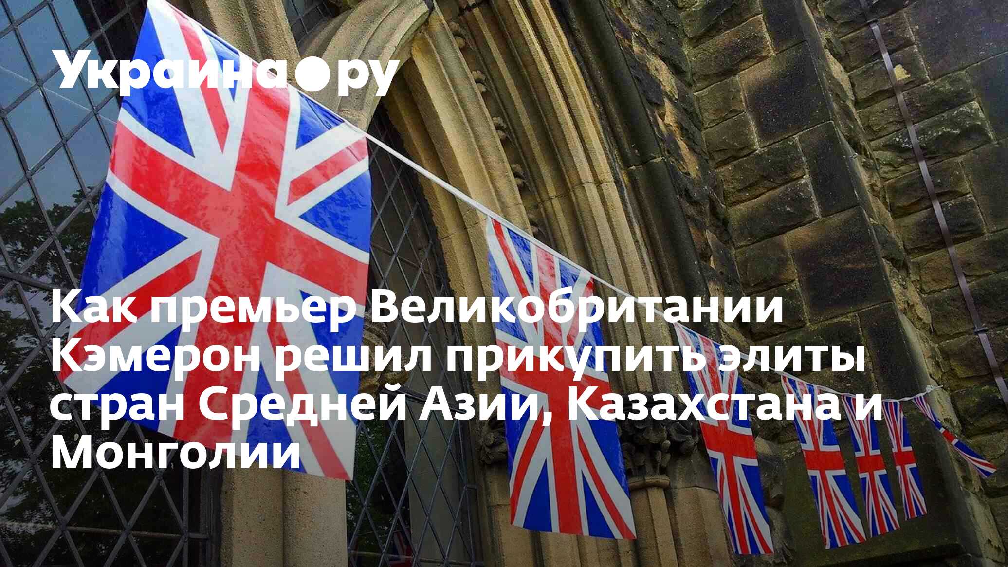 Как премьер Великобритании Кэмерон решил прикупить элиты стран Средней Азии,  Казахстана и Монголии - 29.04.2024 Украина.ру