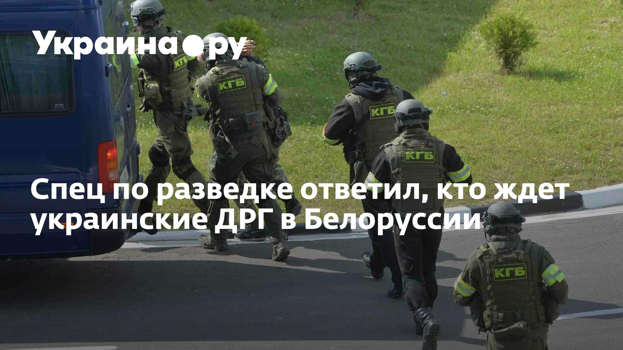 Спец по разведке ответил, кто ждет украинские ДРГ в Белоруссии - 28.04. ...