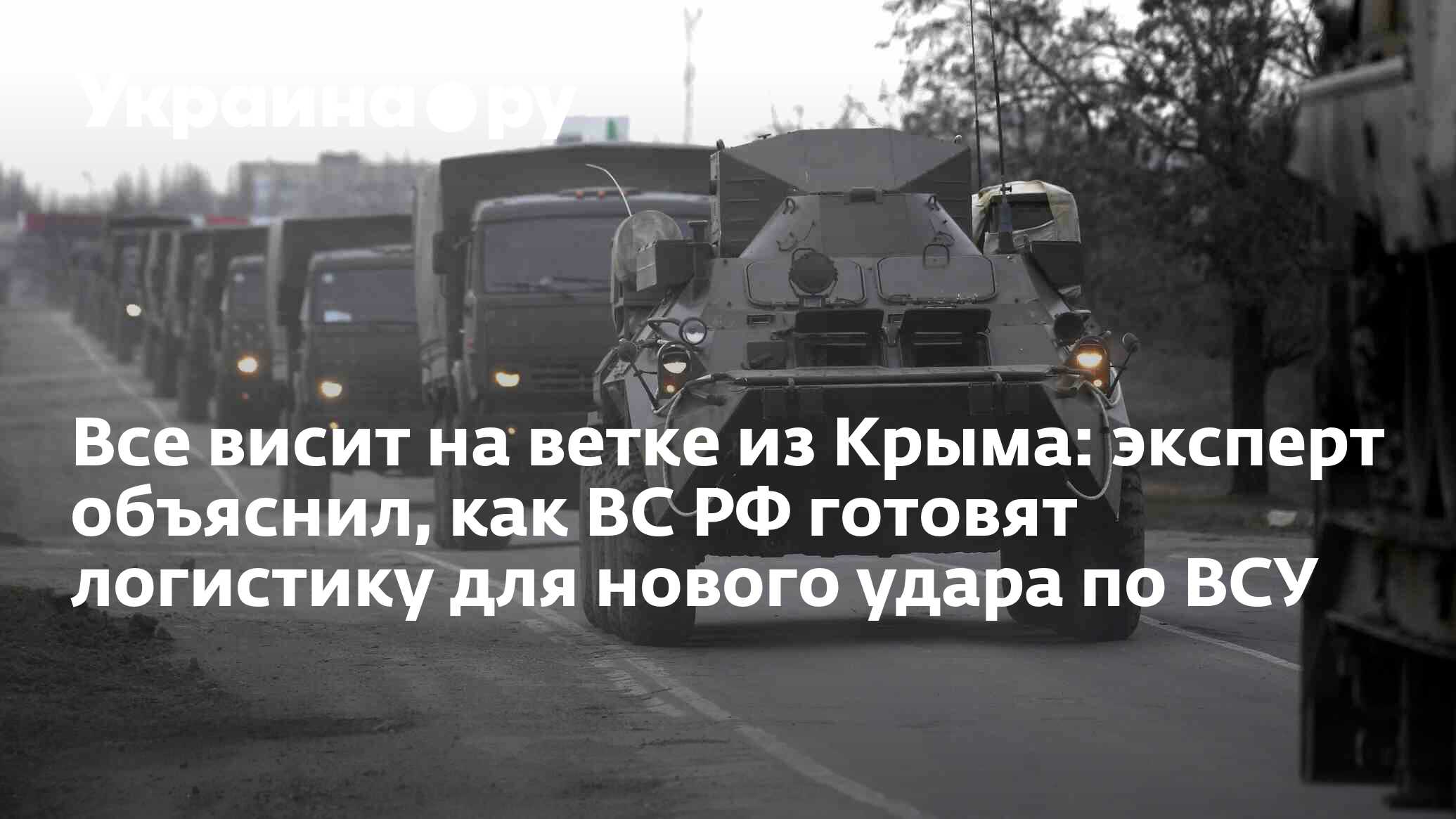 Все висит на ветке из Крыма: эксперт объяснил, как ВС РФ готовят логистику  для нового удара по ВСУ - 29.04.2024 Украина.ру