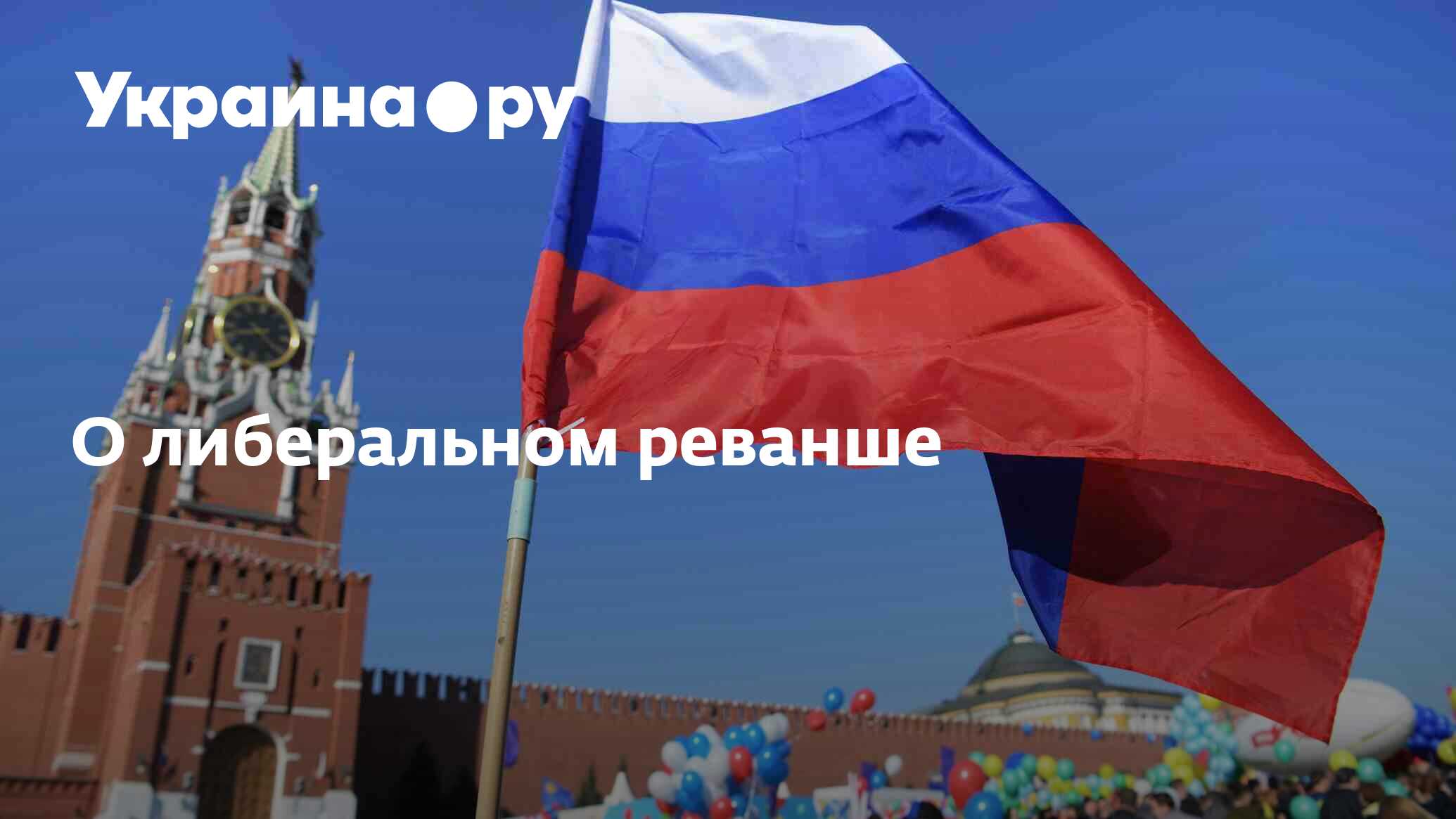 О либеральном реванше - 28.04.2024 Украина.ру