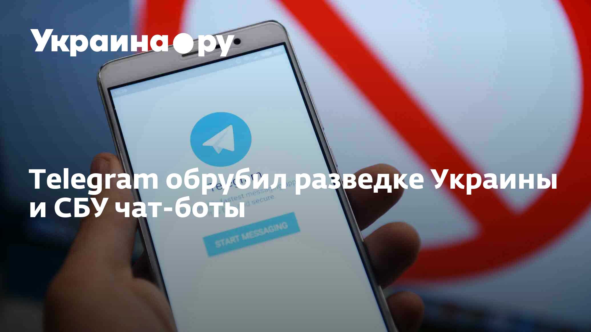 Telegram обрубил разведке Украины и СБУ чат-боты - 29.04.2024 Украина.ру