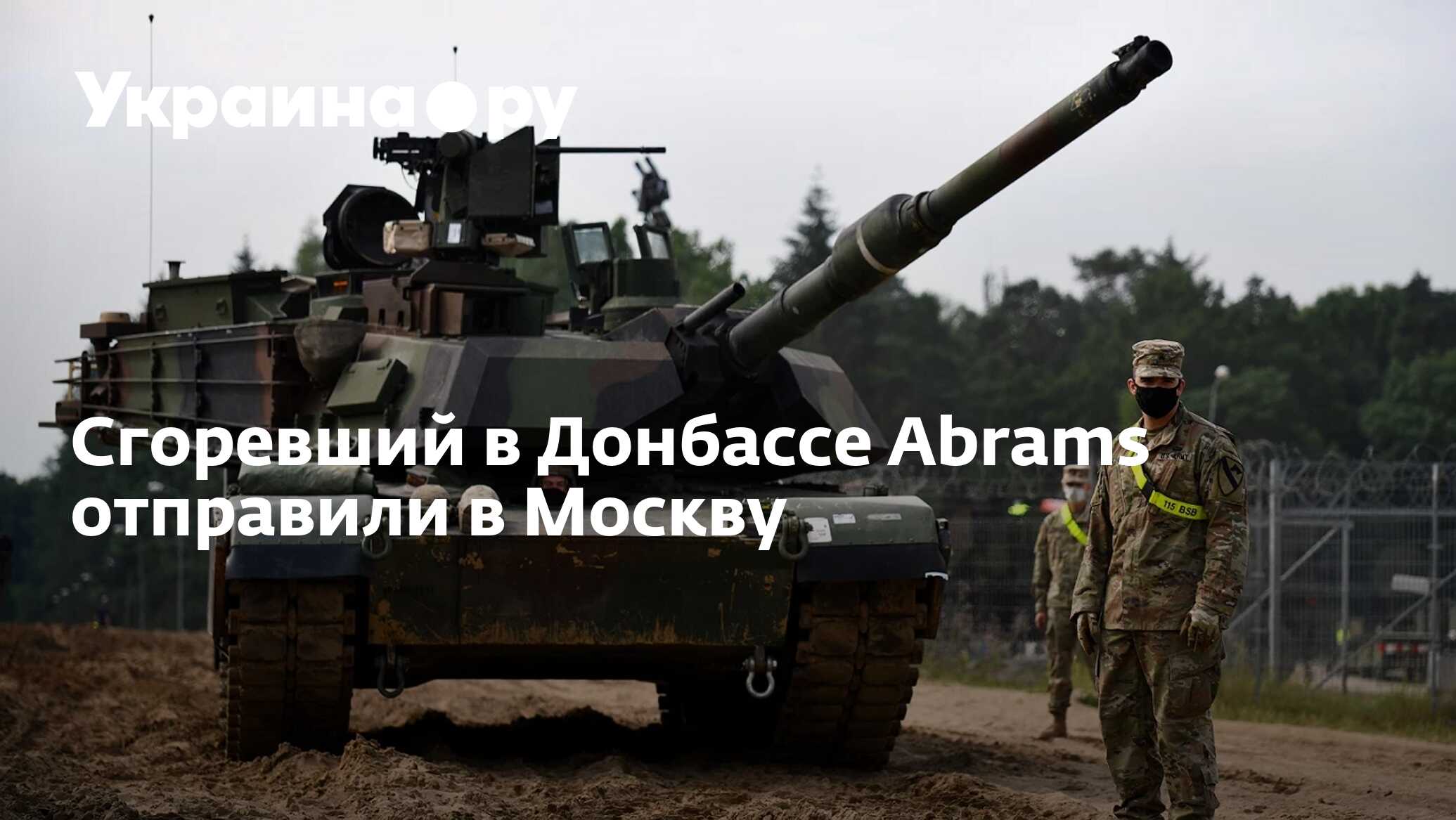 Сгоревший в Донбассе Abrams отправили в Москву - 29.04.2024 Украина.ру