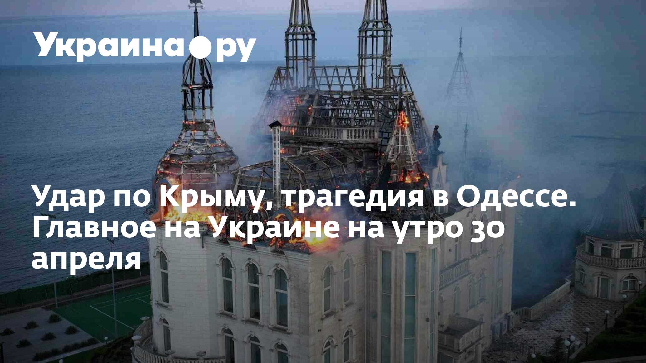 Удар по Крыму, трагедия в Одессе. Главное на Украине на утро 30 апреля -  30.04.2024 Украина.ру