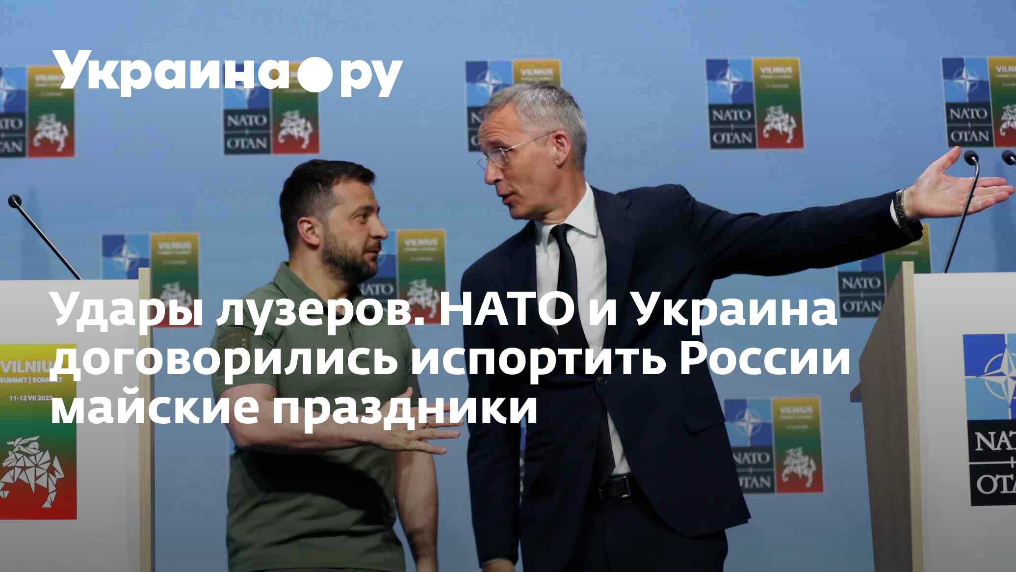 Удары лузеров. НАТО и Украина договорились испортить России майские  праздники - 30.04.2024 Украина.ру