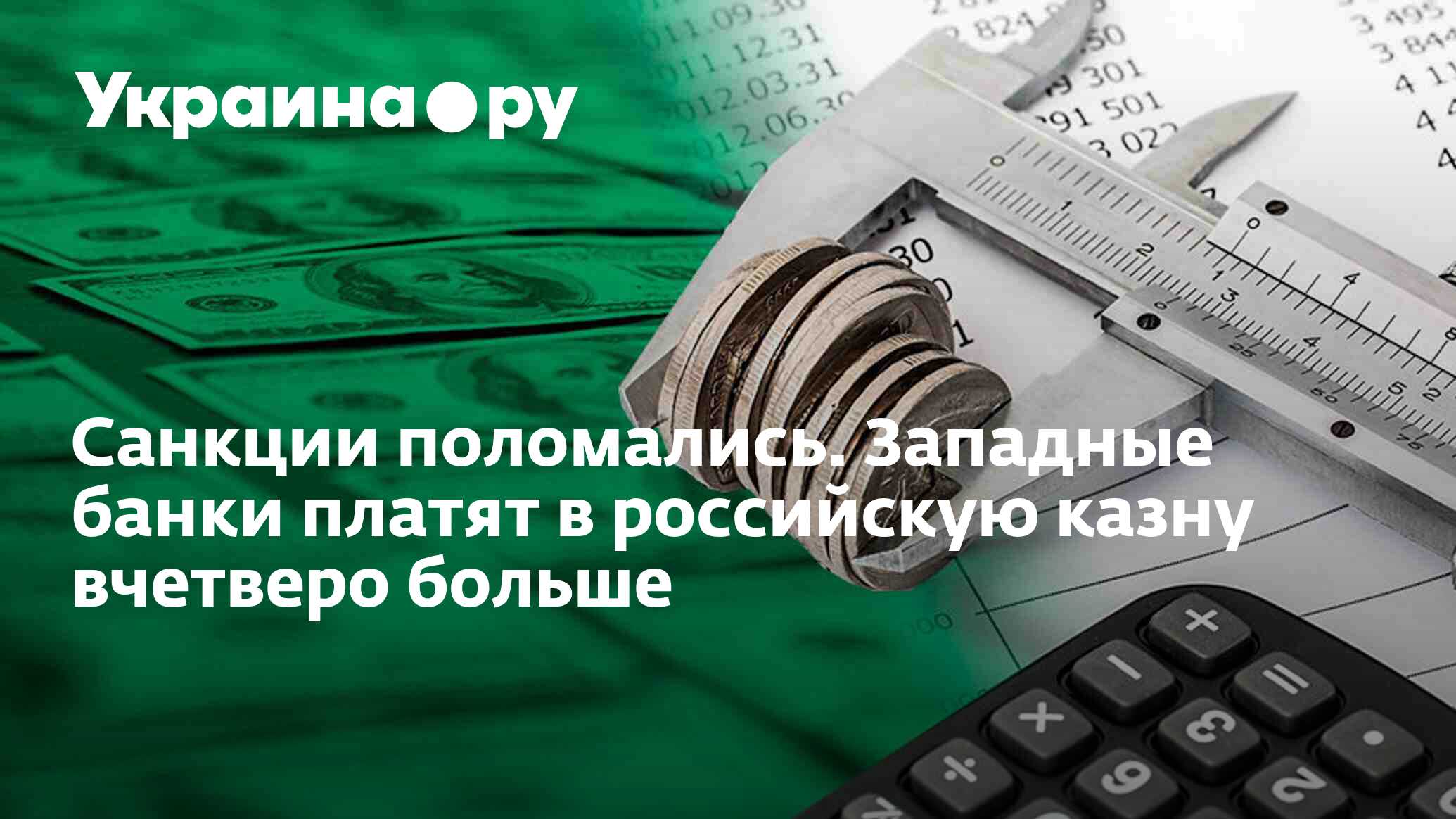 Санкции поломались. Западные банки платят в российскую казну вчетверо  больше - 30.04.2024 Украина.ру