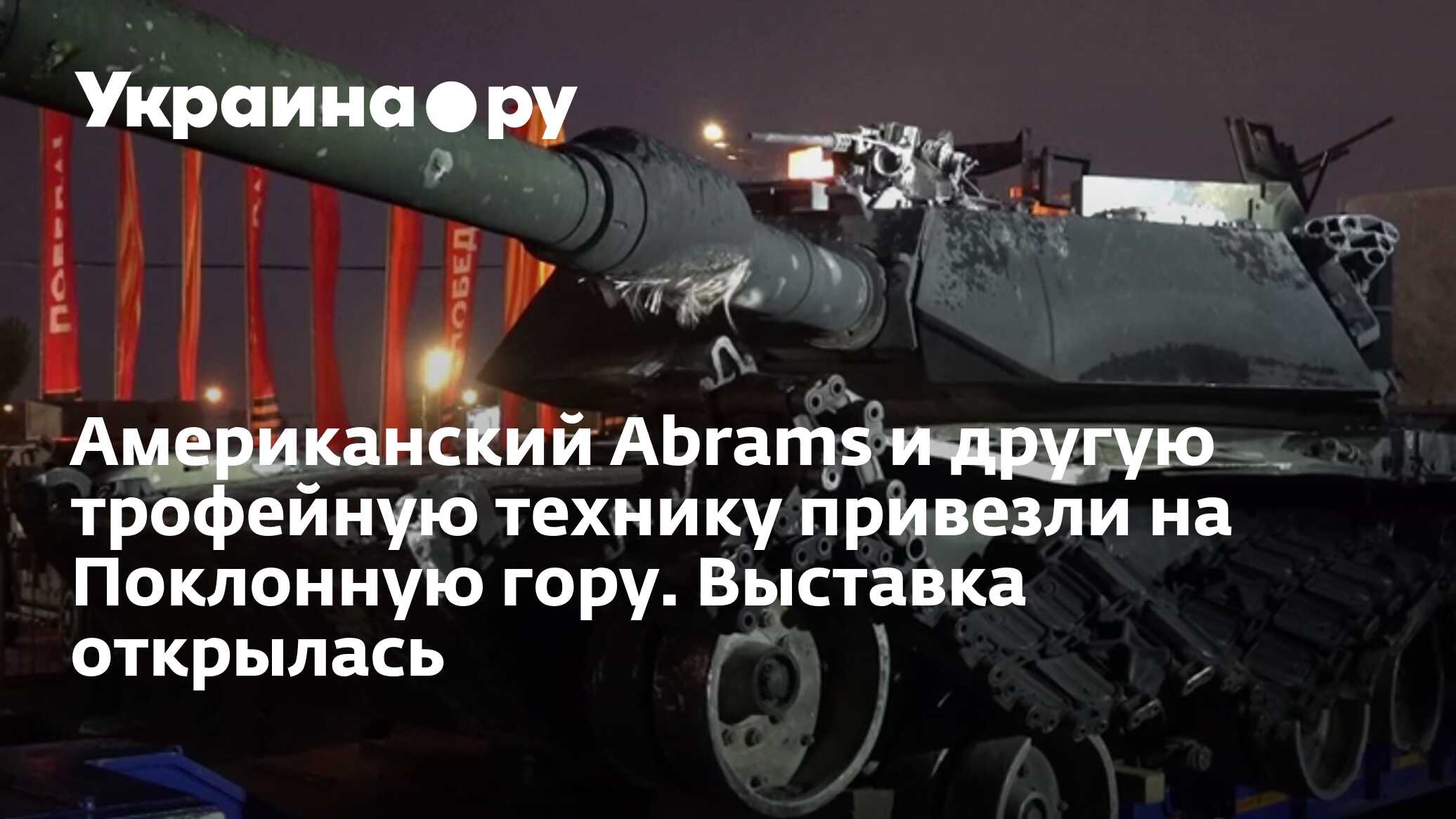 Американский Abrams и другую трофейную технику привезли на Поклонную гору.  Выставка открылась - 01.05.2024 Украина.ру