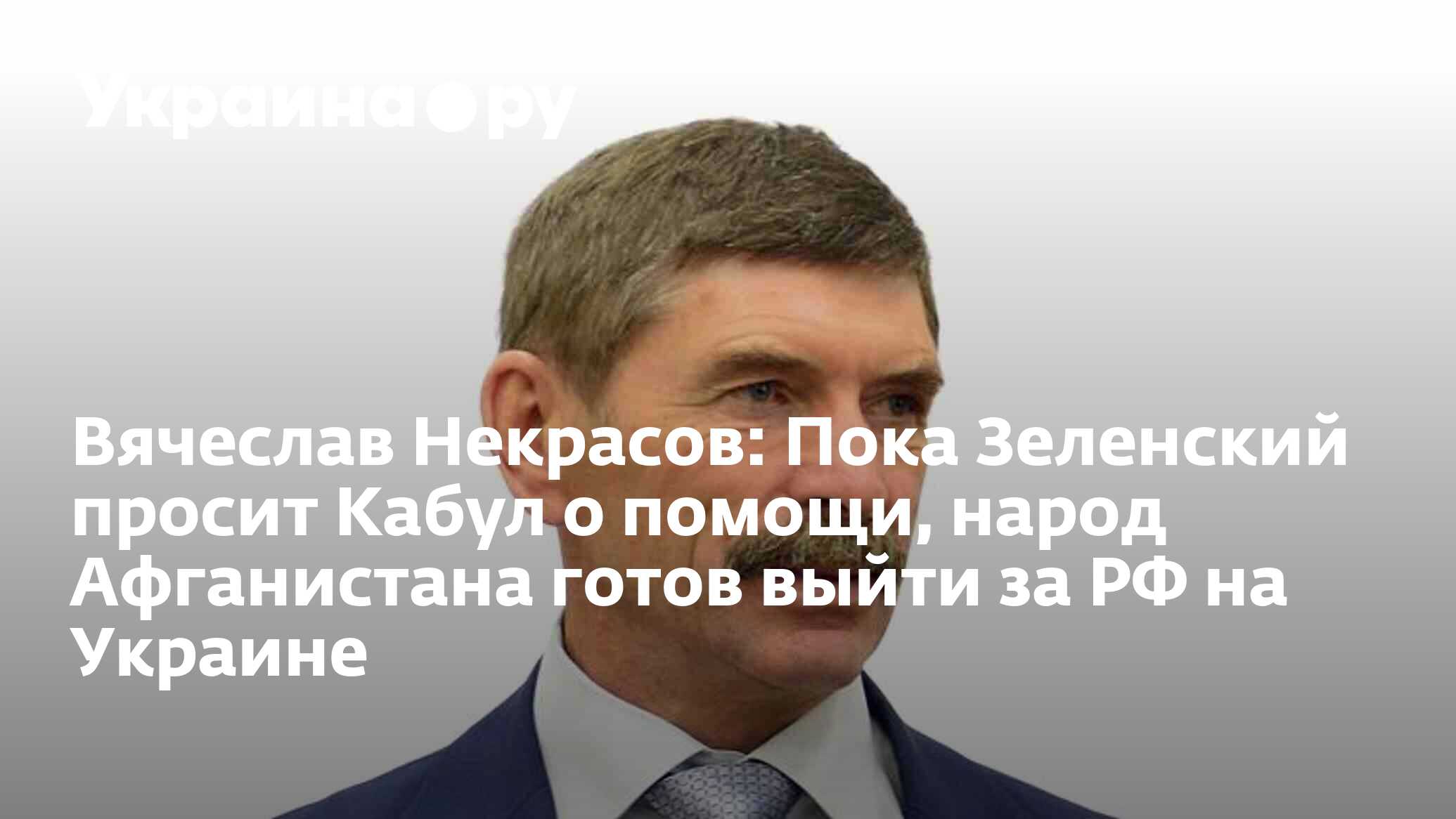 Вячеслав Некрасов: Пока Зеленский просит Кабул о помощи, народ Афганистана  готов выйти за РФ на Украине - 02.05.2024 Украина.ру