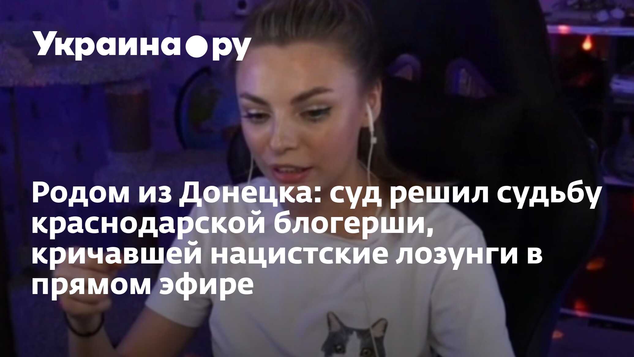 Родом из Донецка: суд решил судьбу краснодарской блогерши, кричавшей  нацистские лозунги в прямом эфире - 01.05.2024 Украина.ру