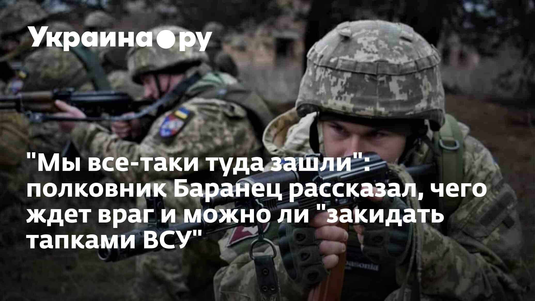 "Мы все-таки туда зашли": полковник Баранец рассказал, чего ждет враг и ...