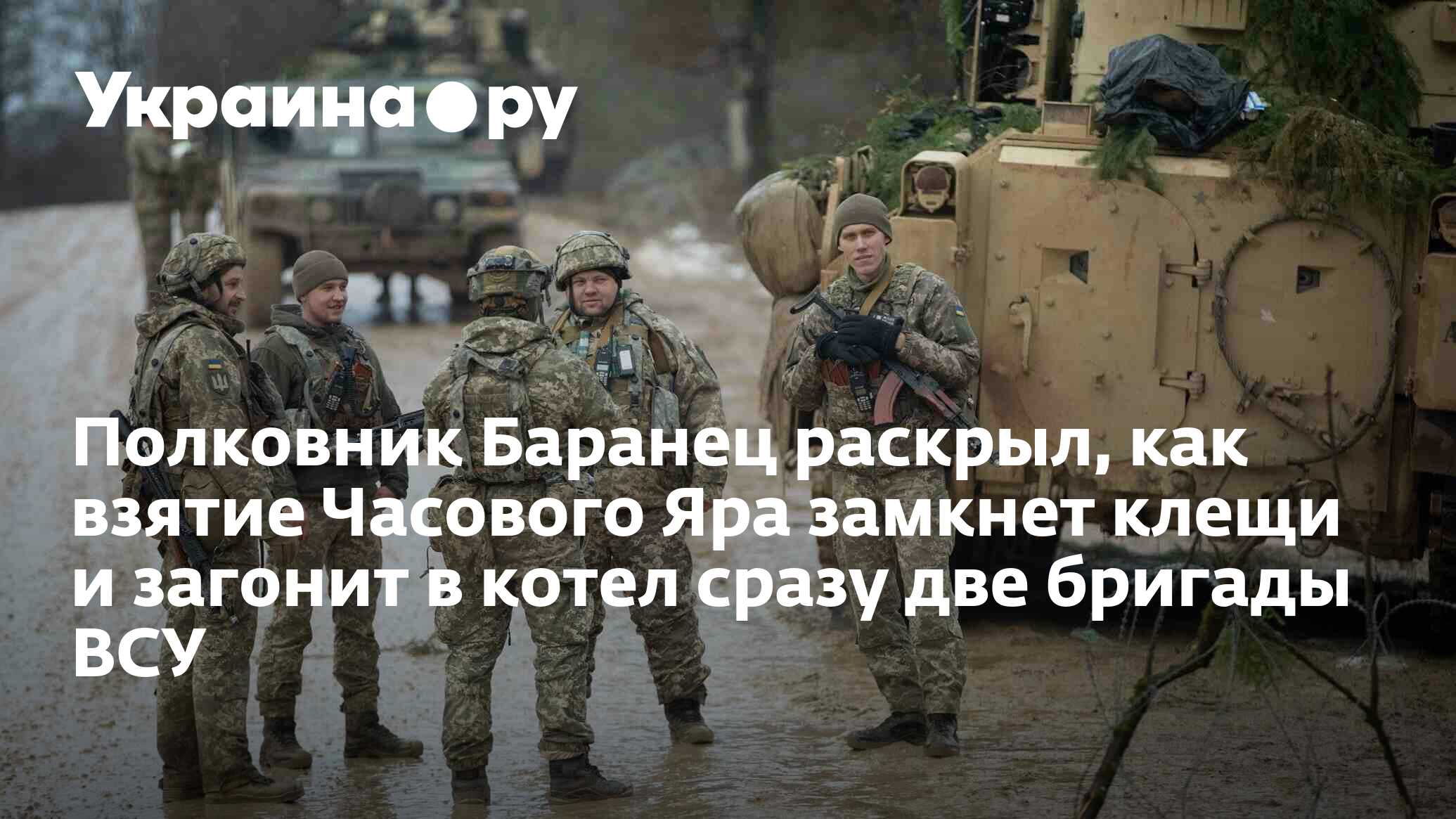 Полковник Баранец раскрыл, как взятие Часового Яра замкнет клещи и ...