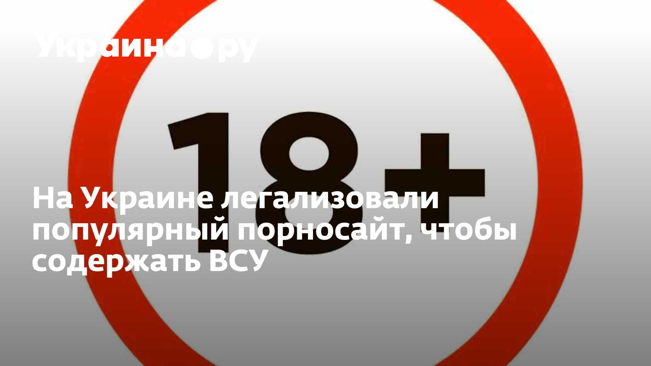 На Украине легализовали популярный порносайт, чтобы содержать ВСУ -  02.05.2024 Украина.ру