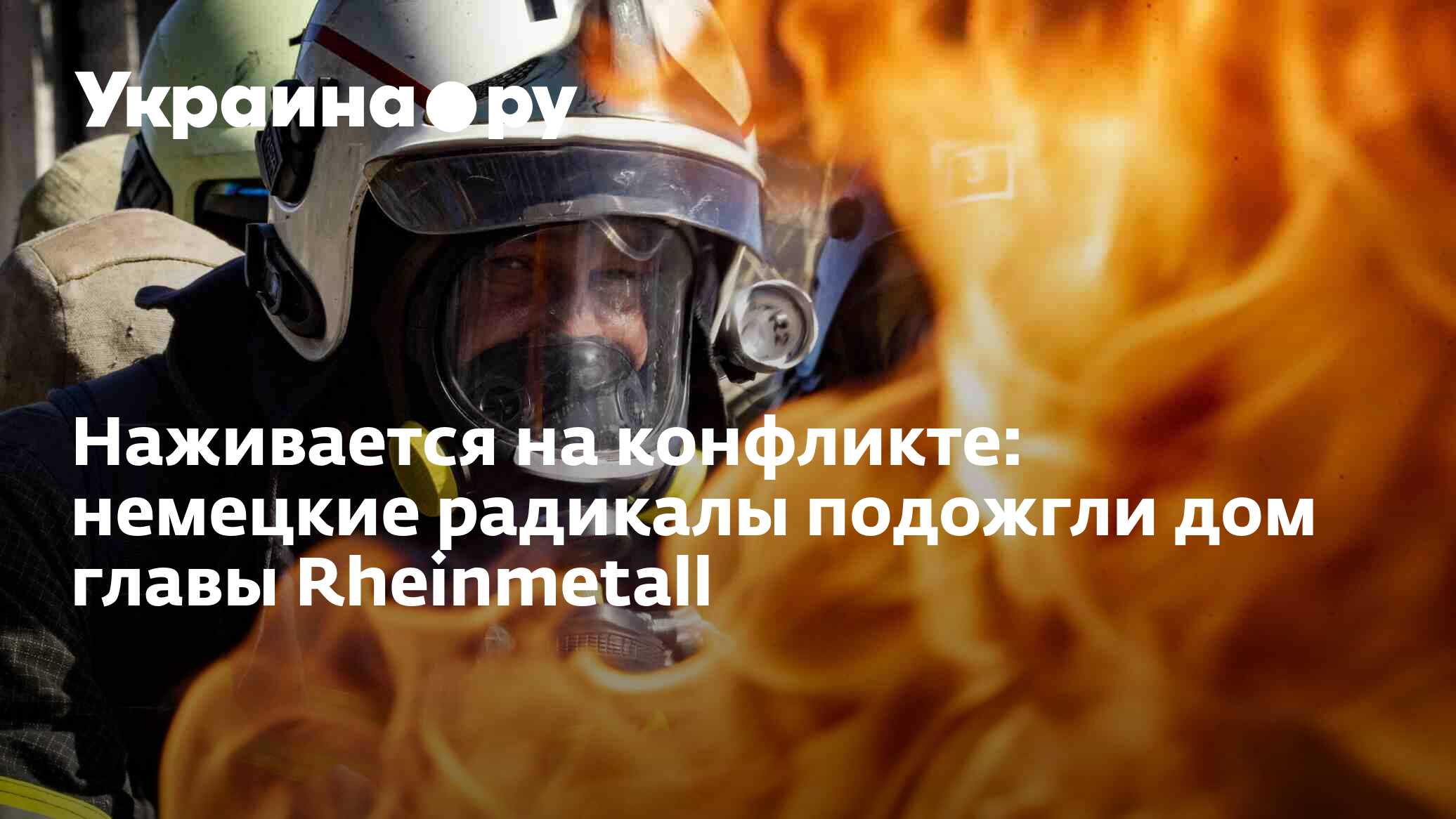 Наживается на конфликте: немецкие радикалы подожгли дом главы Rheinmetall -  03.05.2024 Украина.ру