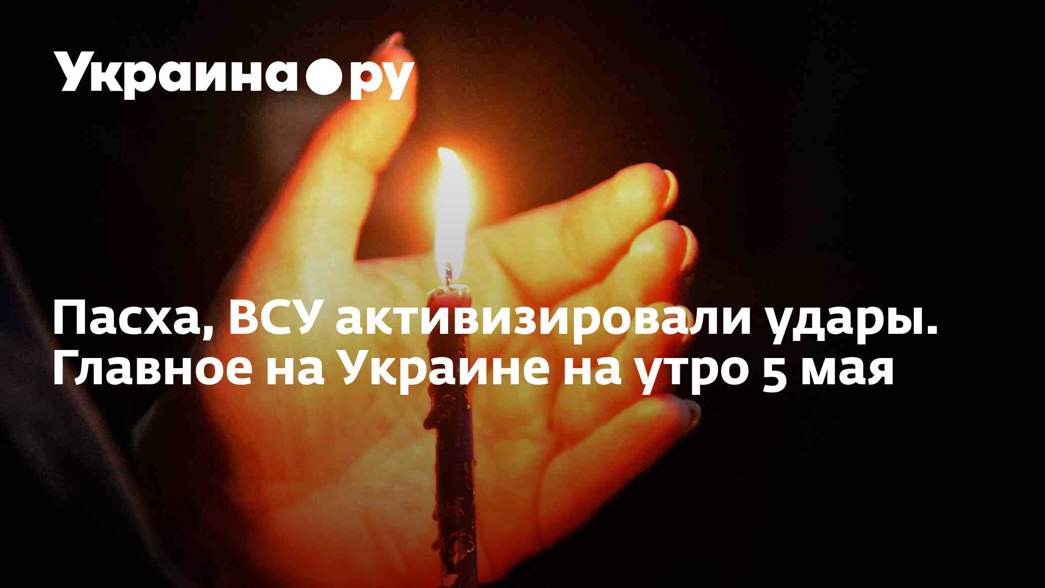 Пасха, ВСУ активизировали удары. Главное на Украине на утро 5 мая -  05.05.2024 Украина.ру