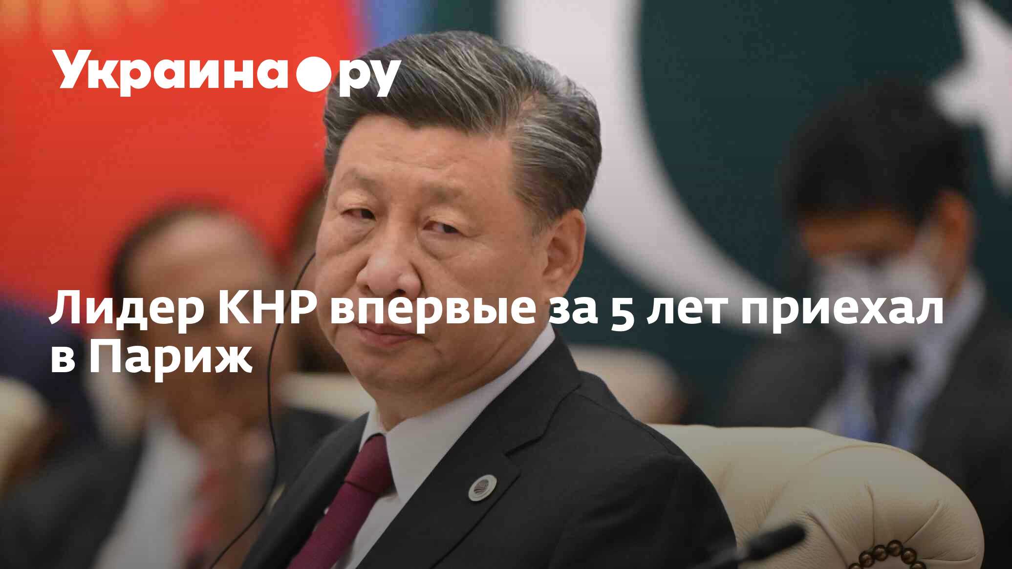 Лидер КНР впервые за 5 лет приехал в Париж - 05.05.2024 Украина.ру