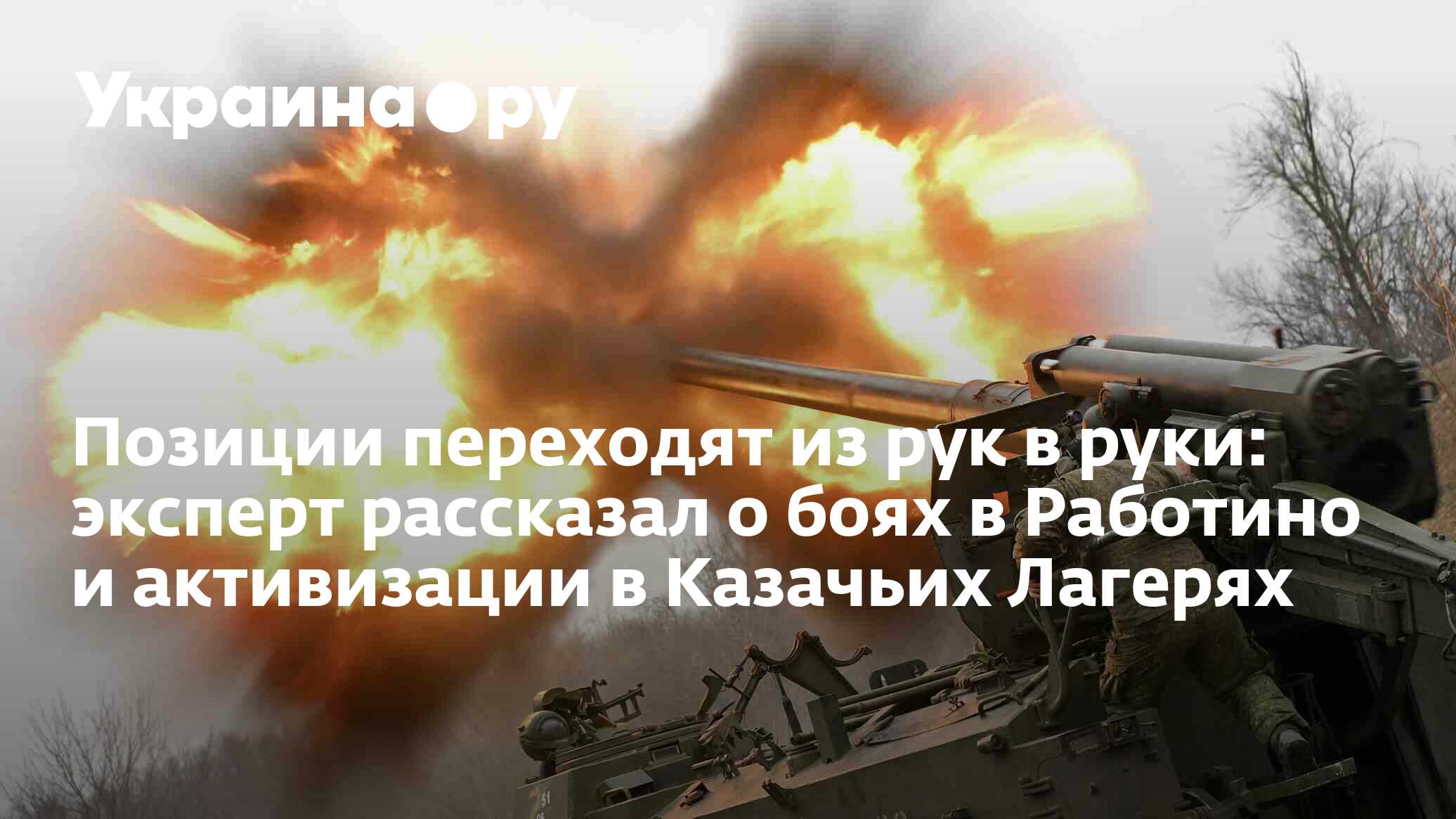 Позиции переходят из рук в руки: эксперт рассказал о боях в Работино и ...