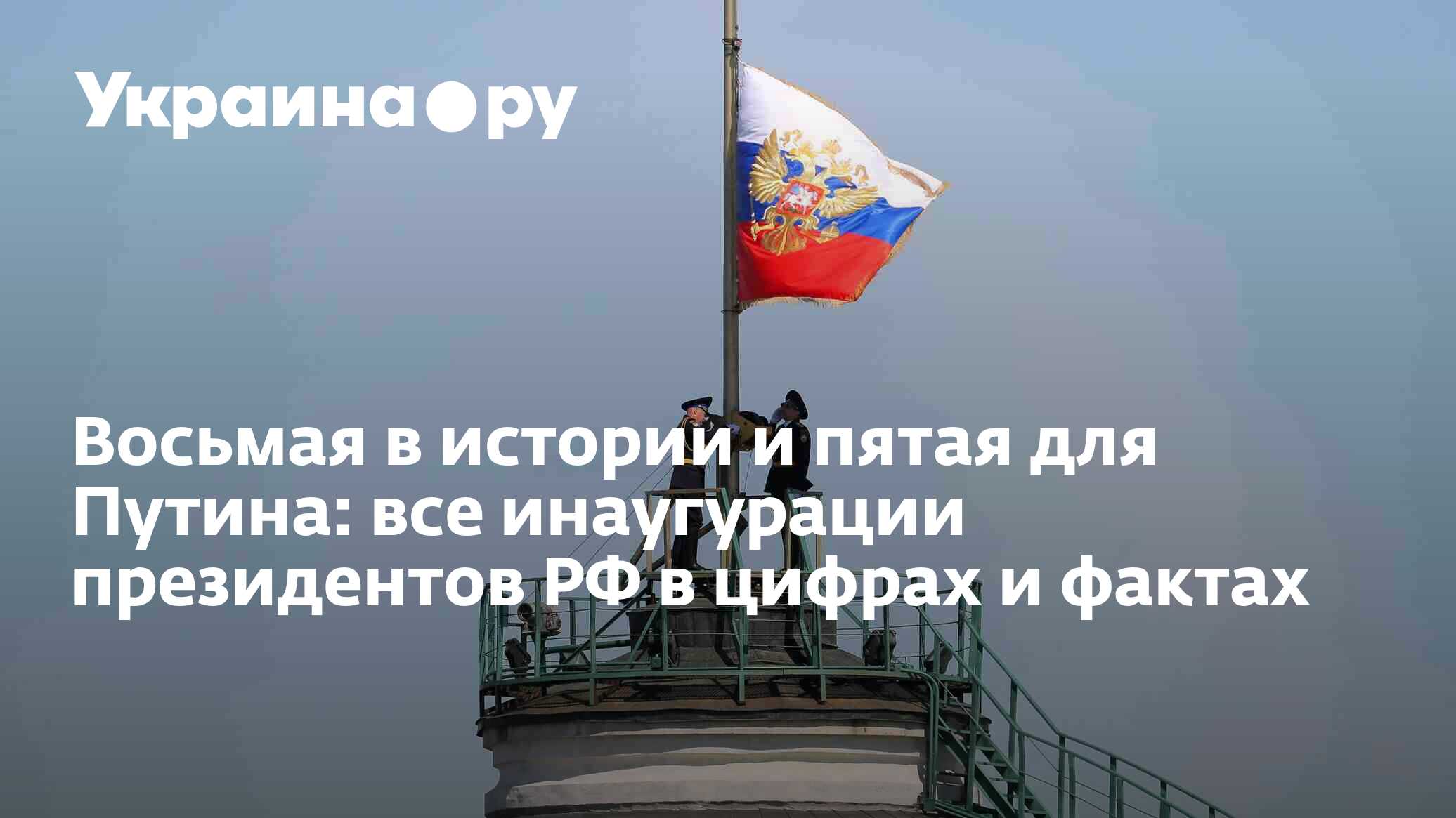 Восьмая в истории и пятая для Путина: все инаугурации президентов РФ в  цифрах и фактах - 07.05.2024 Украина.ру