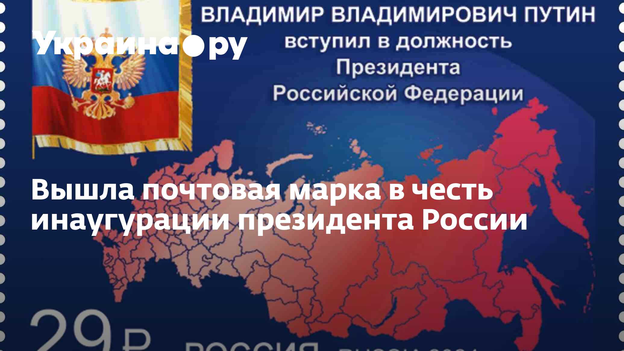 Вышла почтовая марка в честь инаугурации президента России - 07.05.2024  Украина.ру