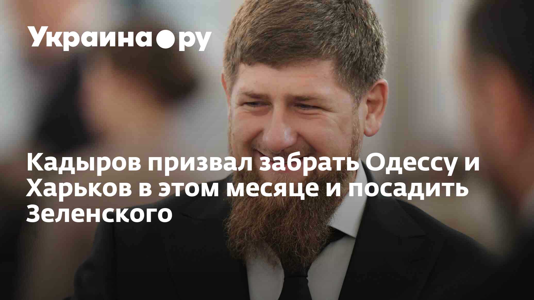 Заберем Одессу и Харьков: Кадыров назвал свои условия капитуляции Украины