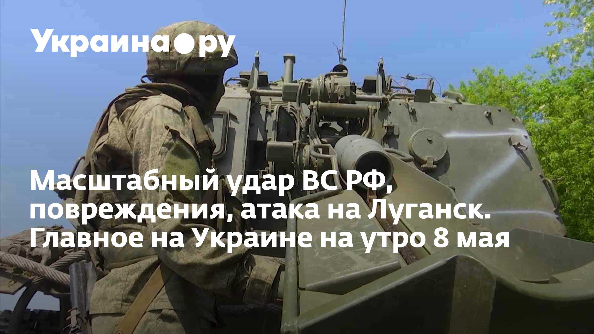 Масштабный удар ВС РФ, повреждения, атака на Луганск. Главное на Украине на  утро 8 мая - 08.05.2024 Украина.ру