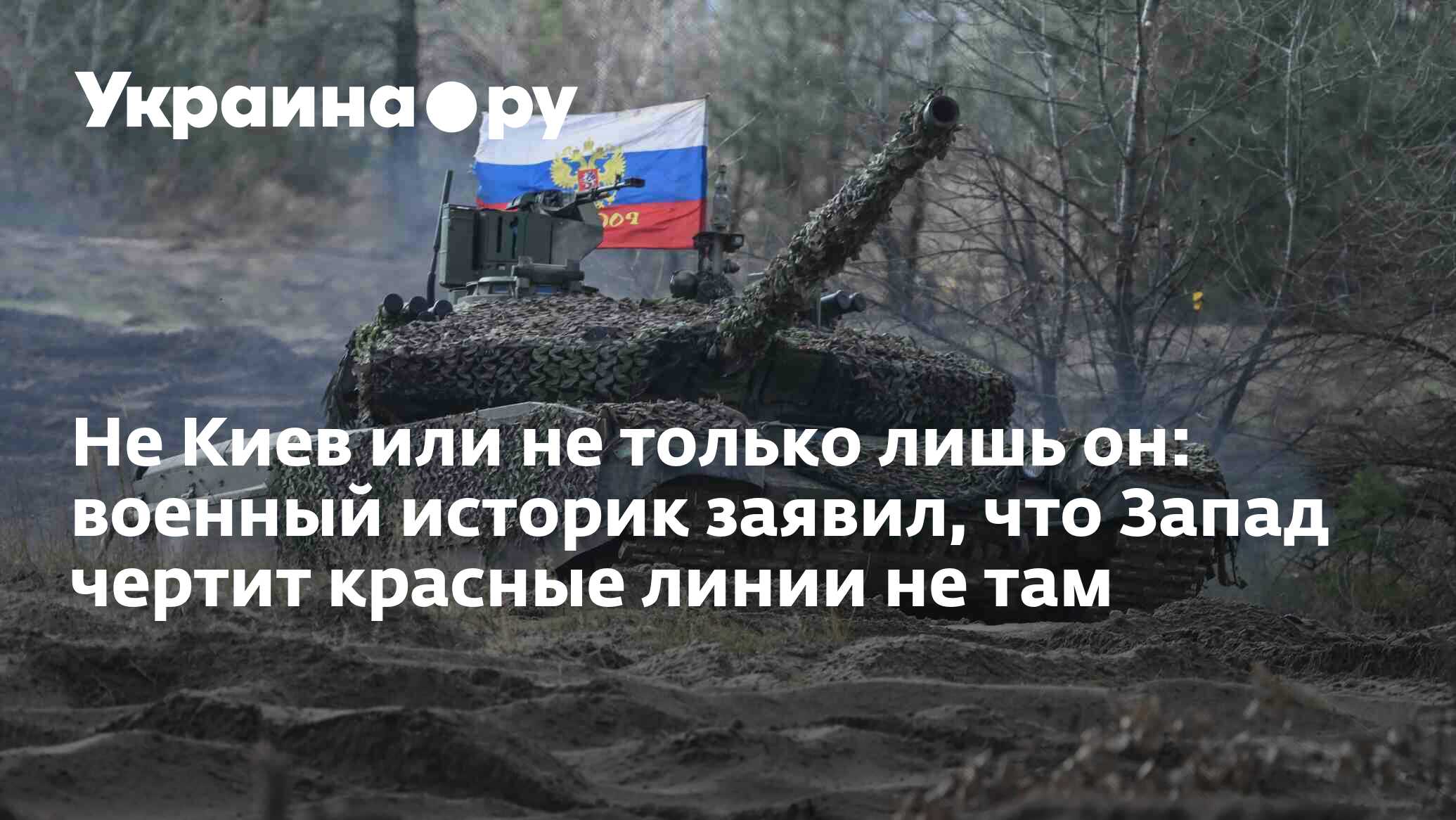 Не Киев или не только лишь он: военный историк заявил, что Запад чертит  красные линии не там - 09.05.2024 Украина.ру