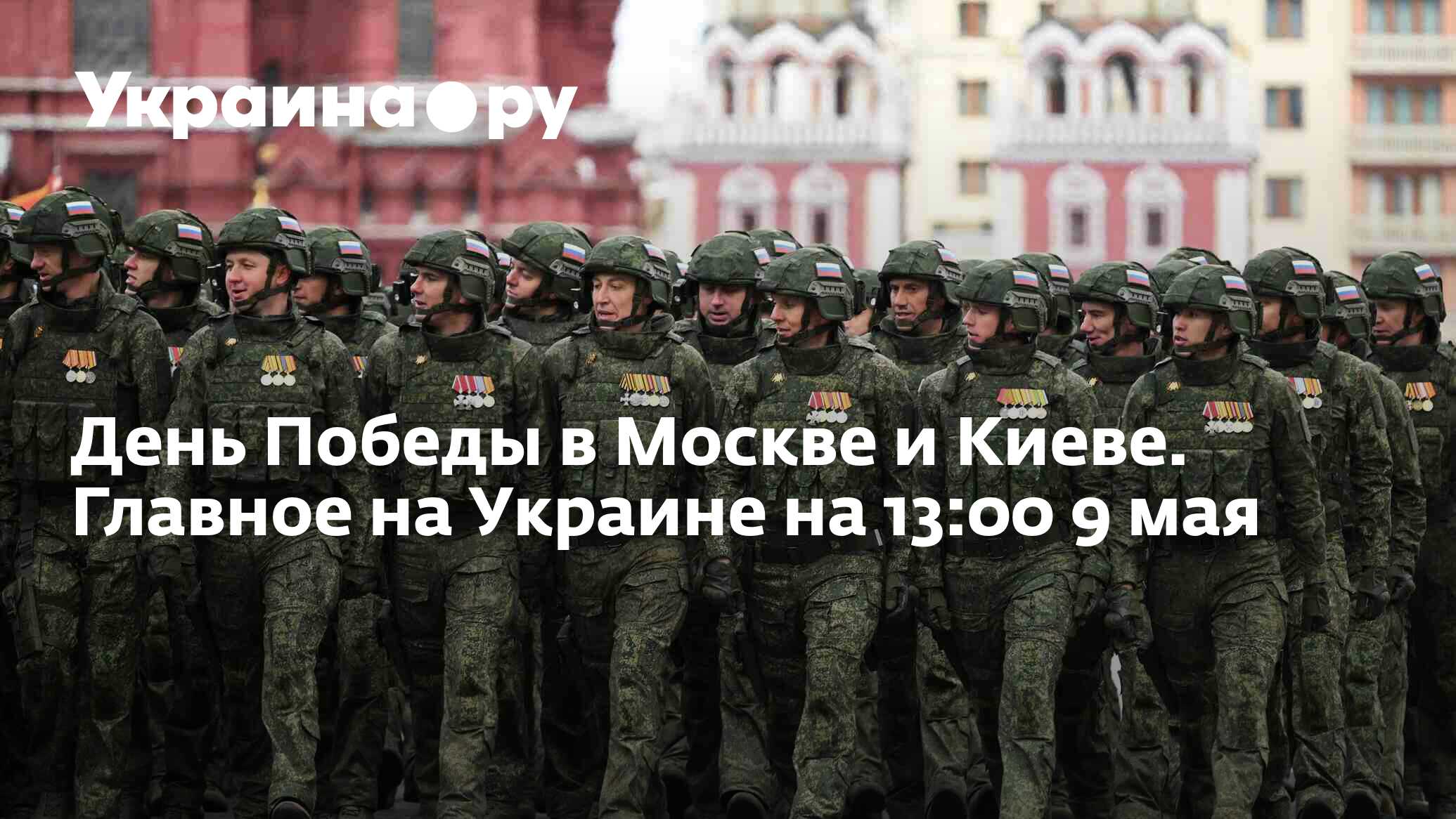 День Победы в Москве и Киеве. Главное на Украине на 13:00 9 мая -  09.05.2024 Украина.ру