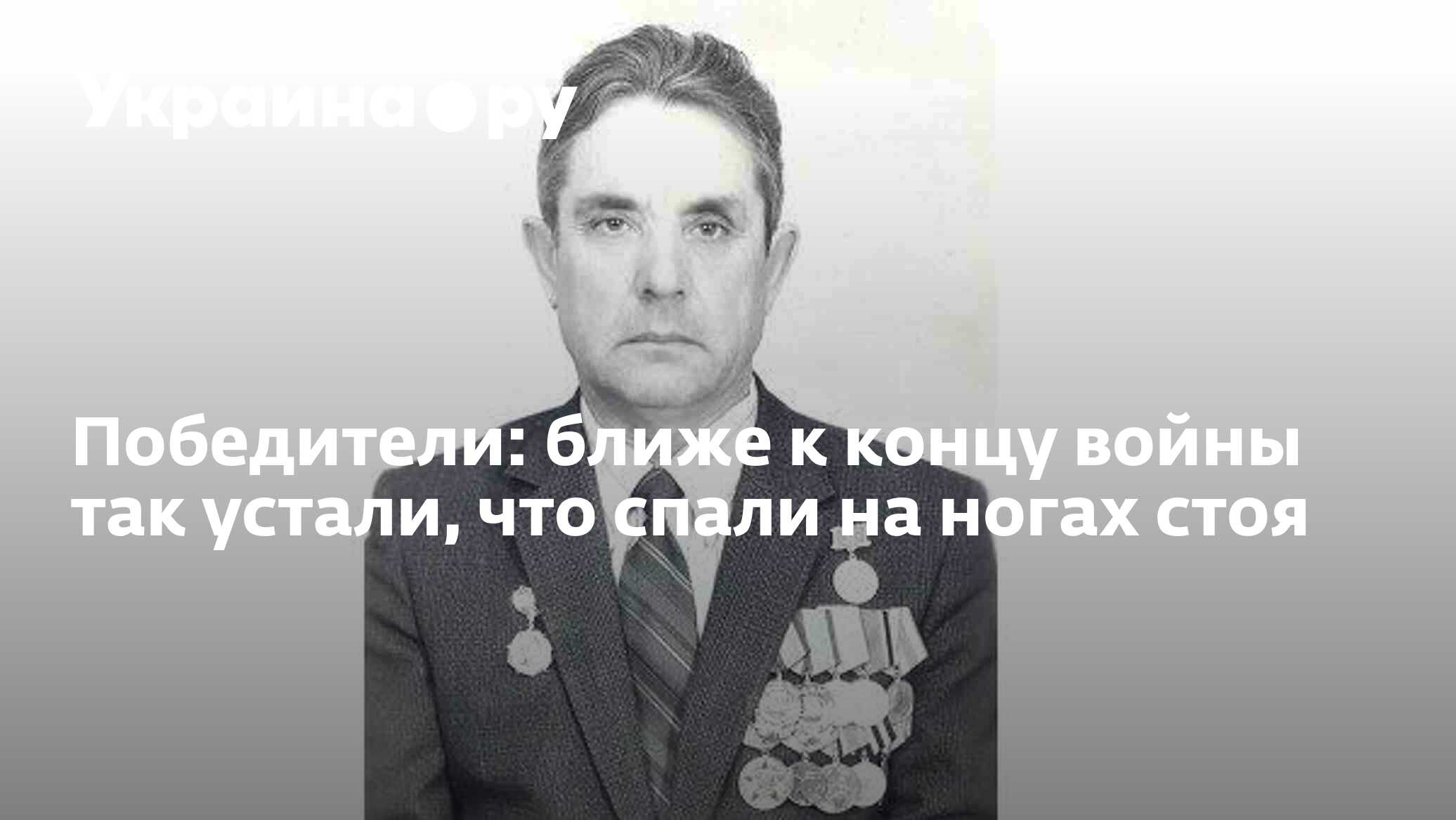 Победители: ближе к концу войны так устали, что спали на ногах стоя -  09.05.2024 Украина.ру