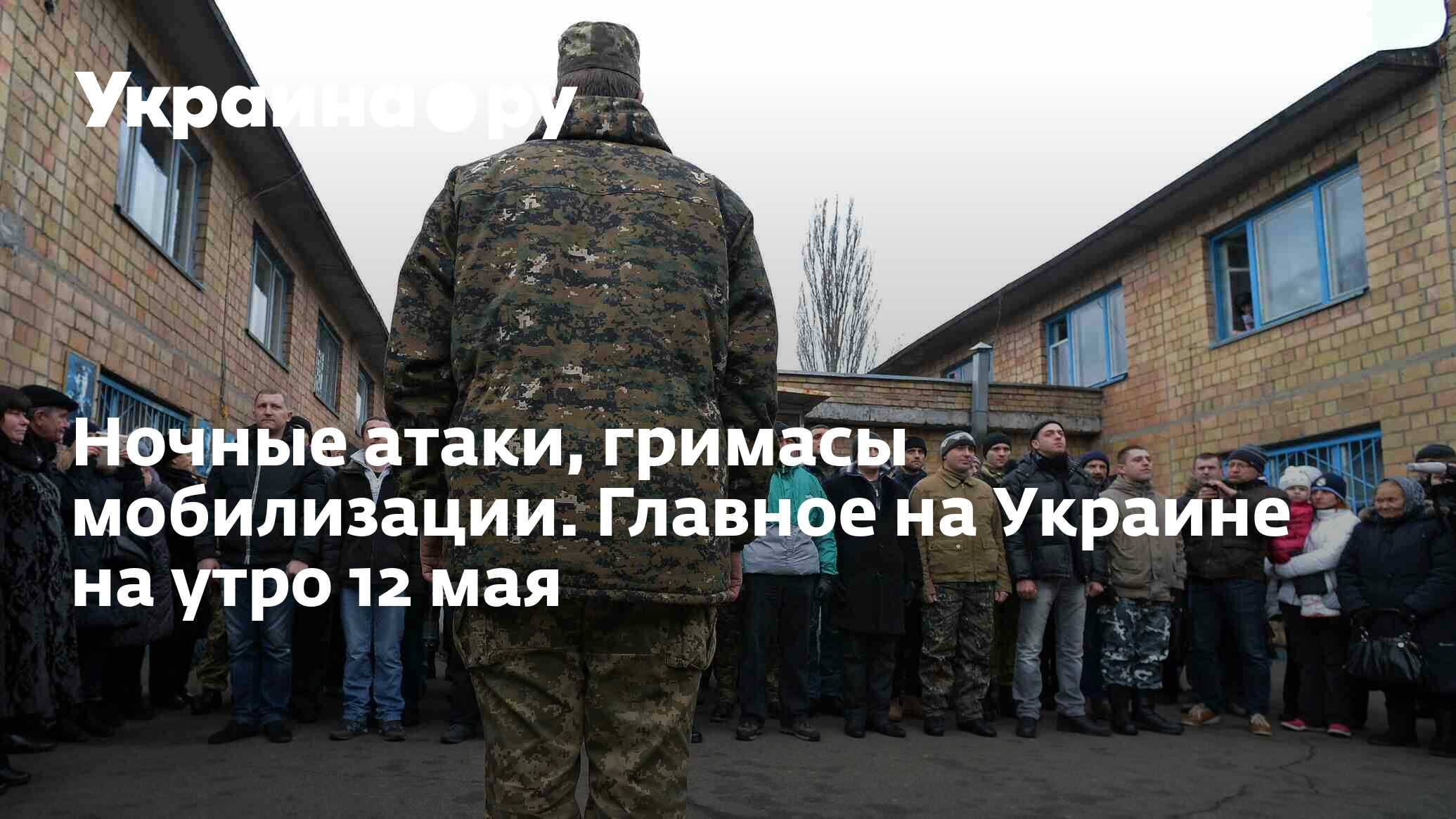 Ночные атаки, гримасы мобилизации. Главное на Украине на утро 12 мая -  12.05.2024 Украина.ру