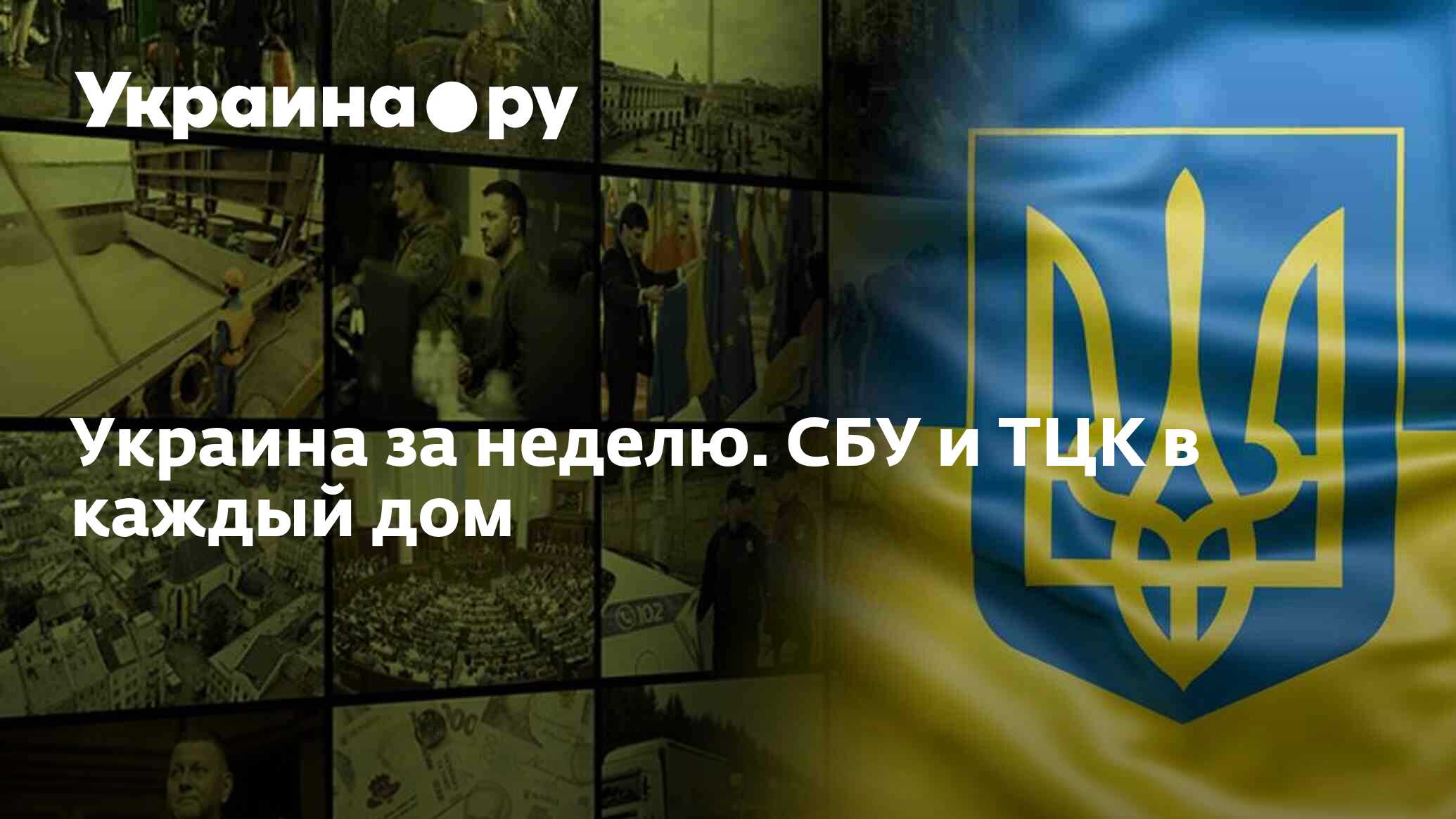 Украина за неделю. СБУ и ТЦК в каждый дом - 13.05.2024 Украина.ру