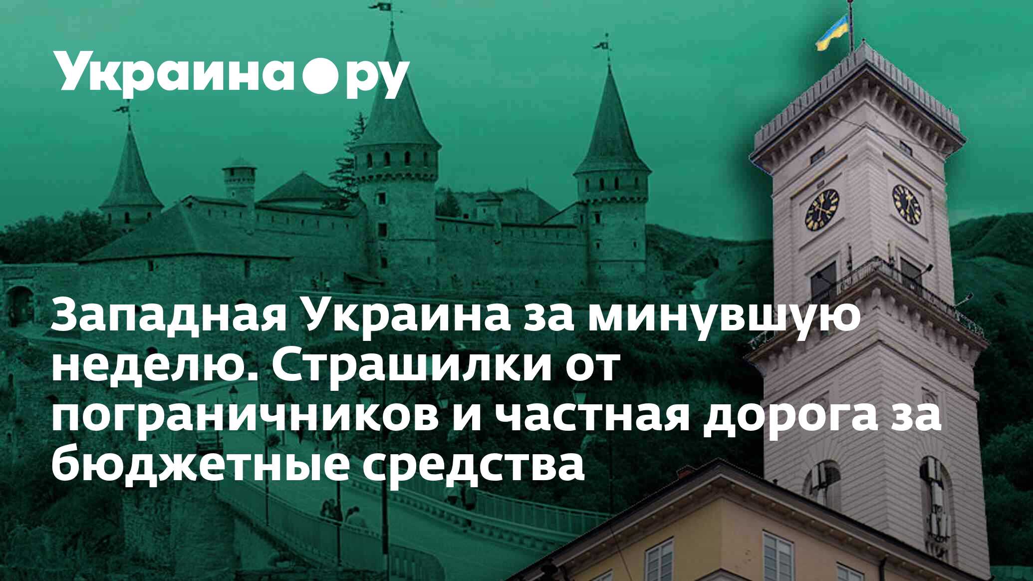 Западная Украина за минувшую неделю. Страшилки от пограничников и частная  дорога за бюджетные средства - 13.05.2024 Украина.ру