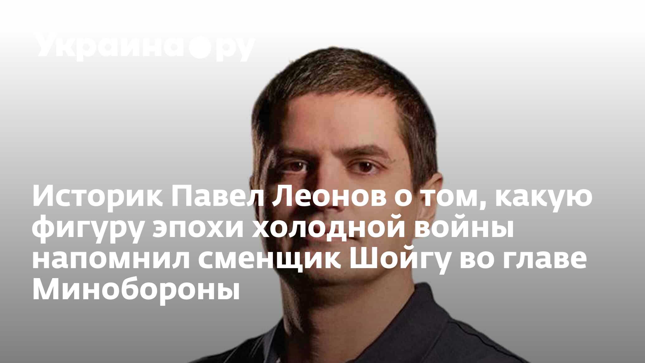 Историк Павел Леонов о том, какую фигуру эпохи холодной войны напомнил  сменщик Шойгу во главе Минобороны - 13.05.2024 Украина.ру