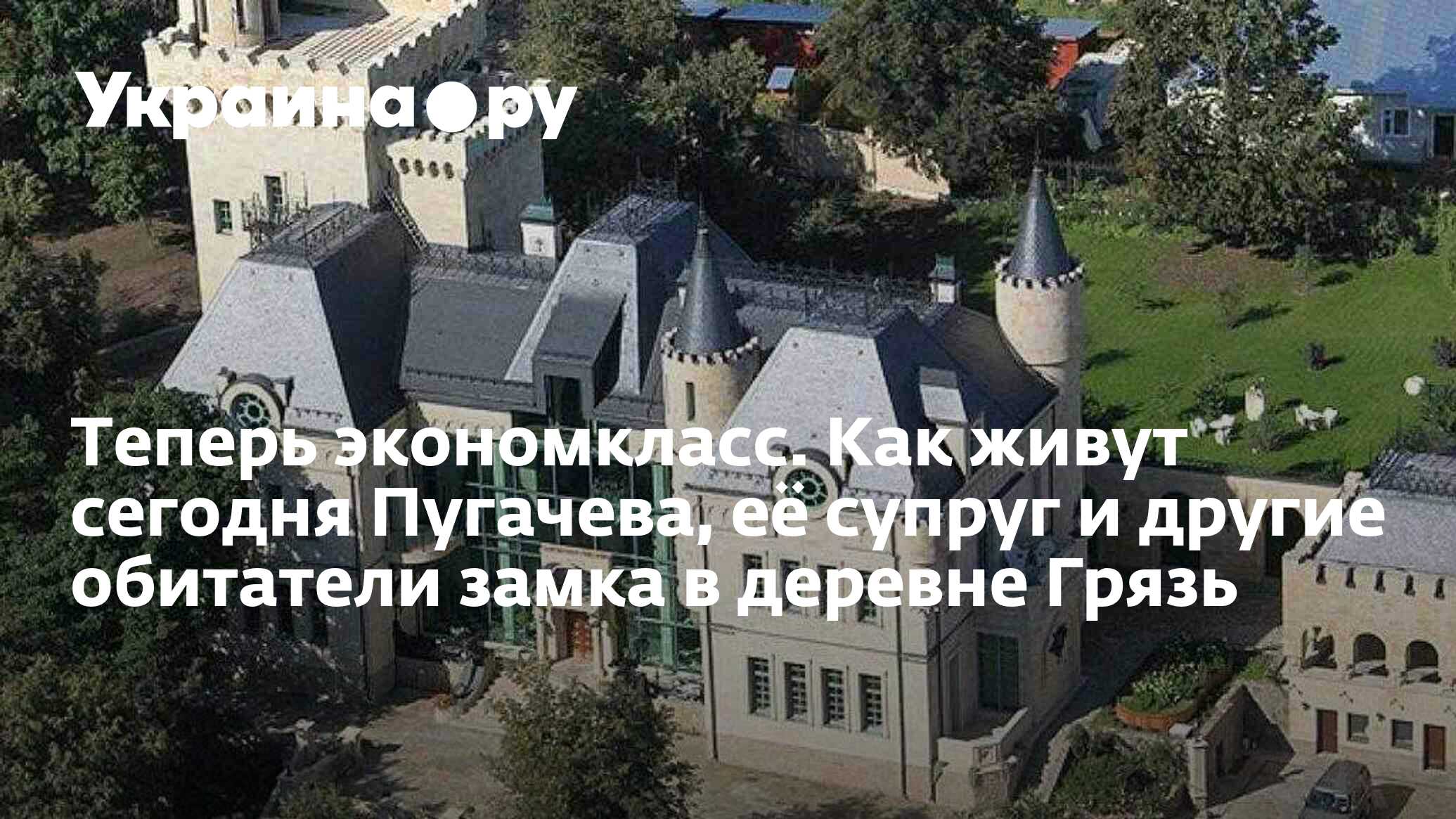 Замок Пугачевой в деревне Грязь выставлен на продажу, но директор это не комментирует