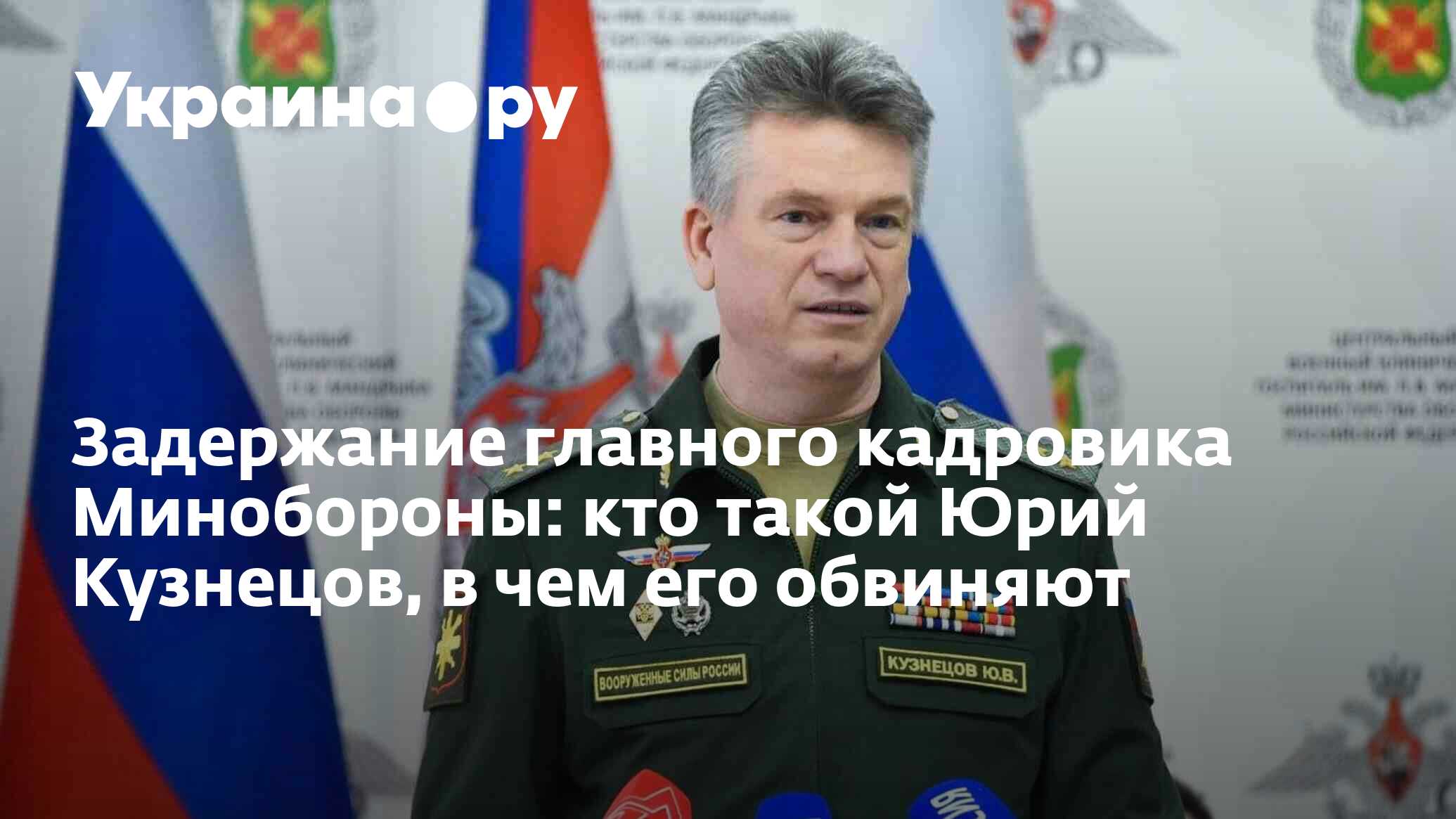 Задержание главного кадровика Минобороны: кто такой Юрий Кузнецов, в чем  его обвиняют - 14.05.2024 Украина.ру