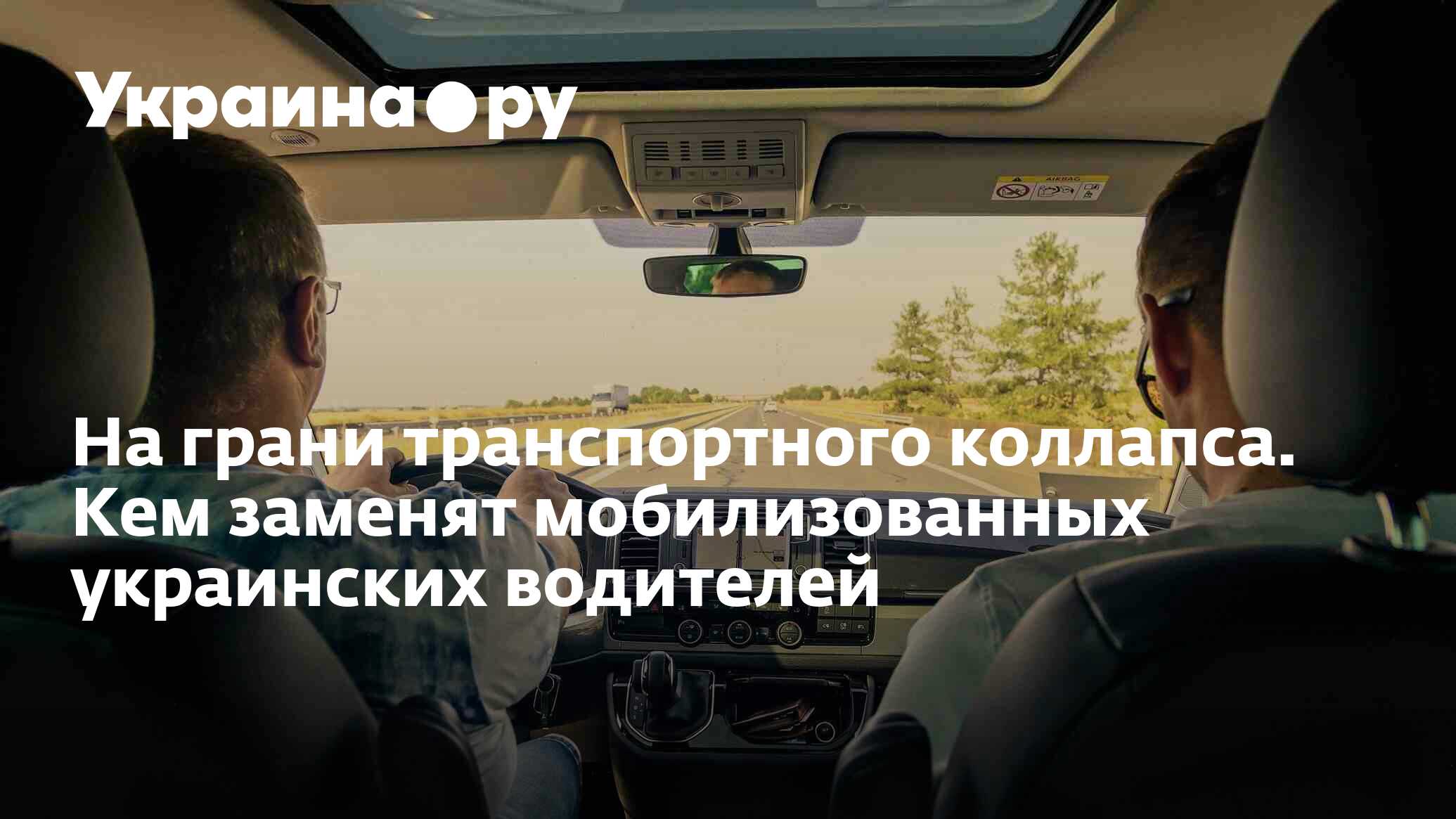 На грани транспортного коллапса. Кем заменят мобилизованных украинских  водителей - 15.05.2024 Украина.ру