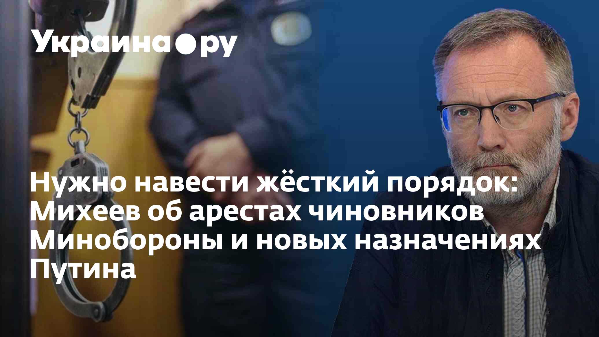 Нужно навести жёсткий порядок: Михеев об арестах чиновников Минобороны и  новых назначениях Путина - 15.05.2024 Украина.ру