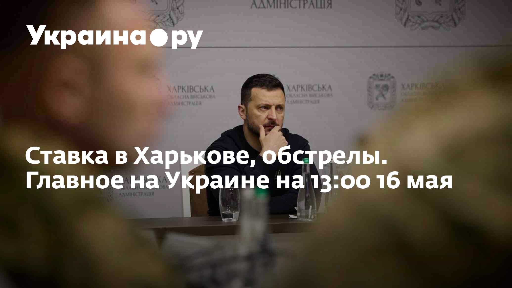 Ставка в Харькове, обстрелы. Главное на Украине на 13:00 16 мая -  16.05.2024 Украина.ру