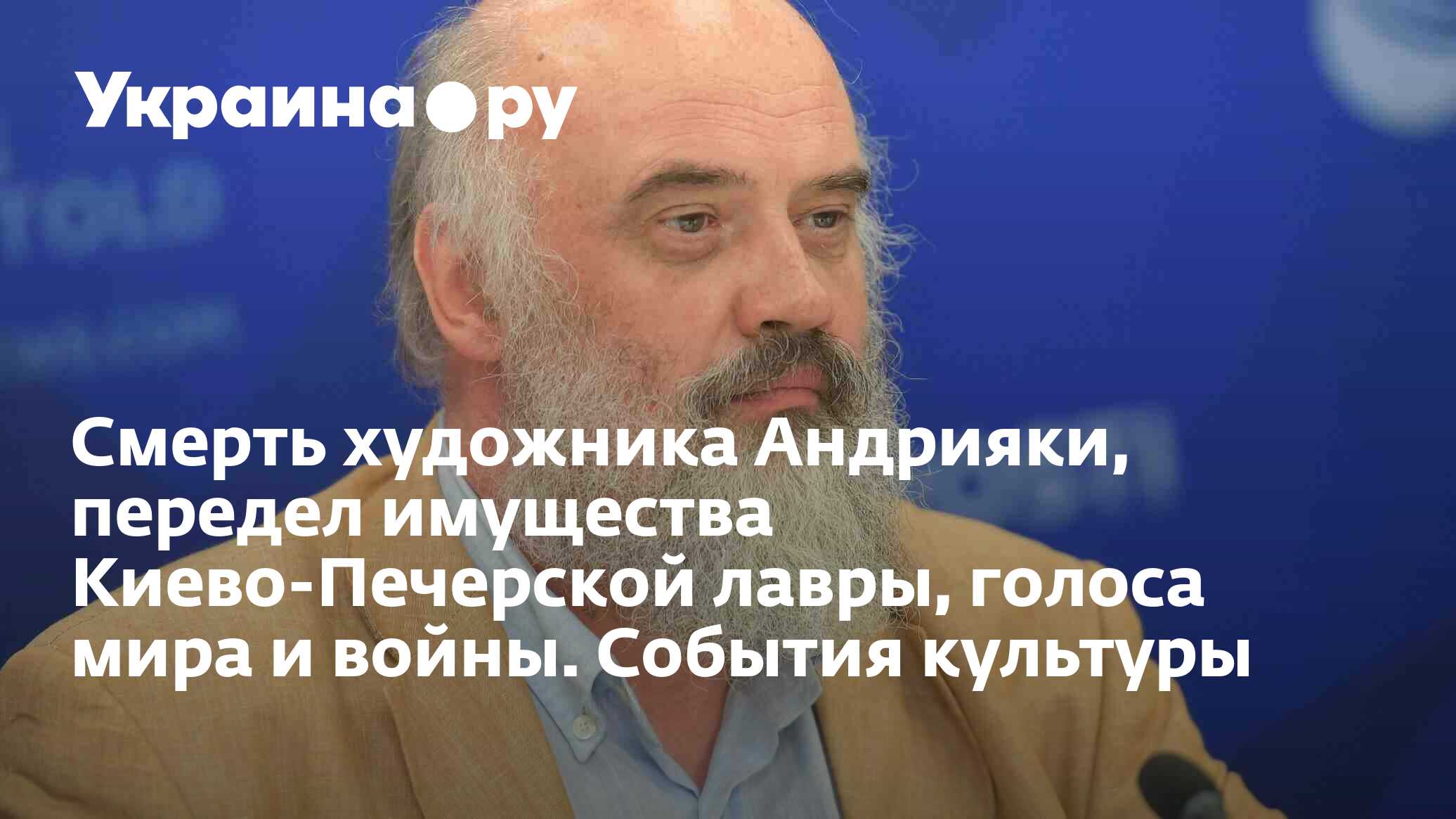 Смерть художника Андрияки, передел имущества Киево-Печерской лавры, голоса  мира и войны. События культуры - 17.05.2024 Украина.ру