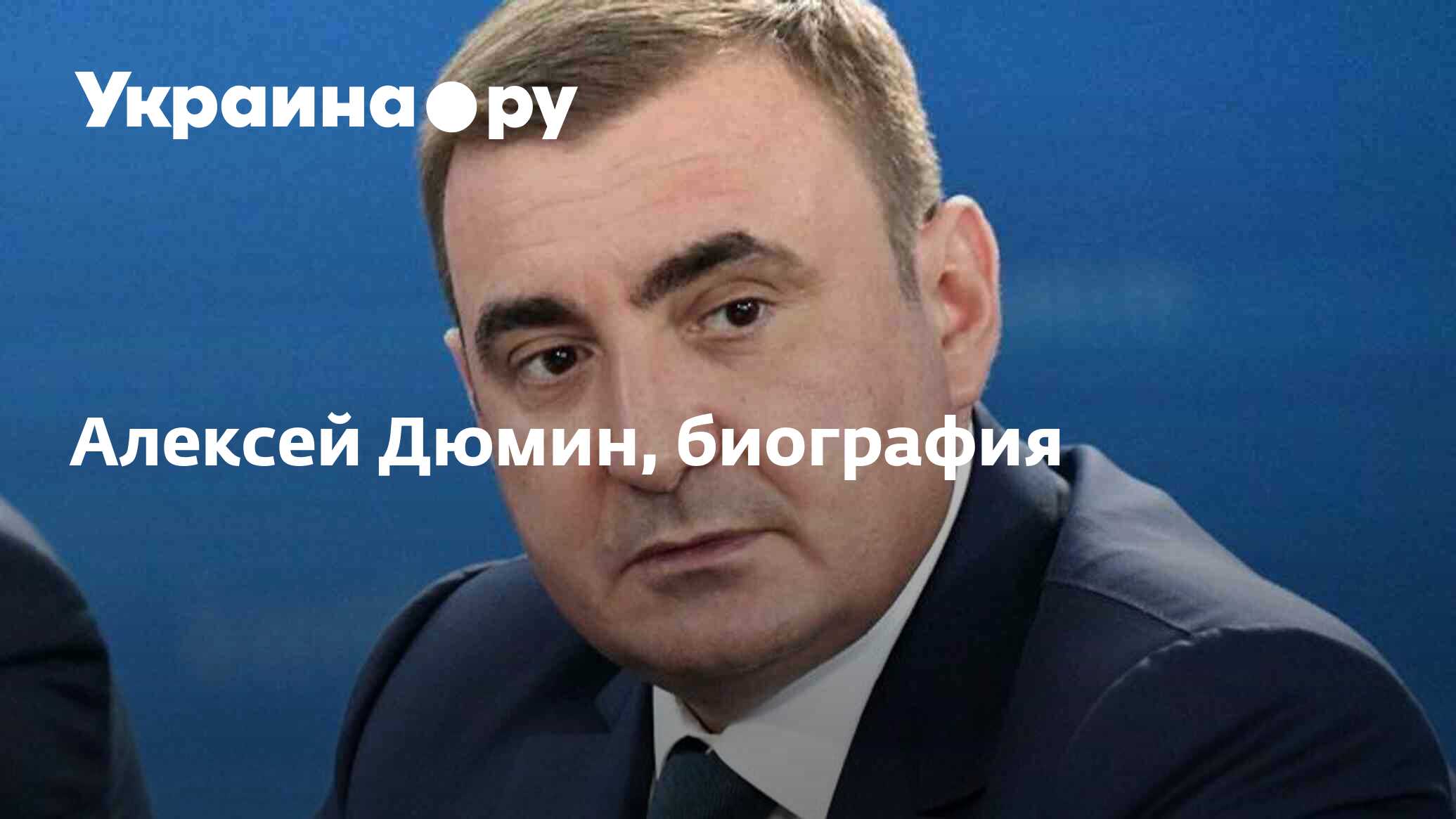 Алексей Дюмин, биография - 17.05.2024 Украина.ру