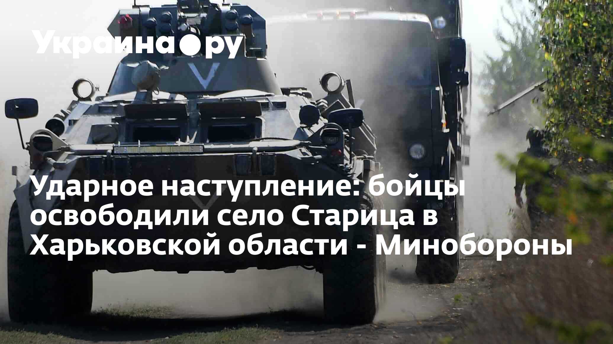 Ударное наступление: бойцы освободили село Старица в Харьковской области -  Минобороны - 19.05.2024 Украина.ру