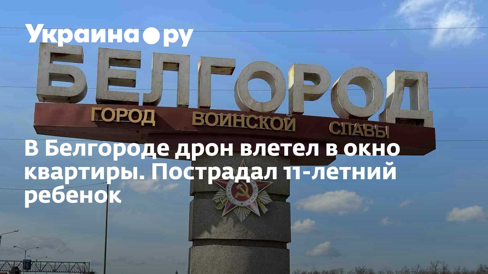 В Белгороде дрон влетел в окно квартиры. Пострадал 11-летний ребенок -  19.05.2024 Украина.ру