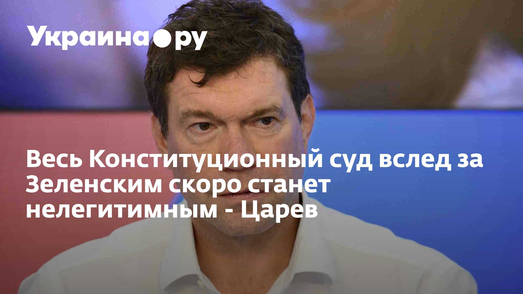 Весь Конституционный суд вслед за Зеленским скоро станет нелегитимным -  Царев - 20.05.2024 Украина.ру