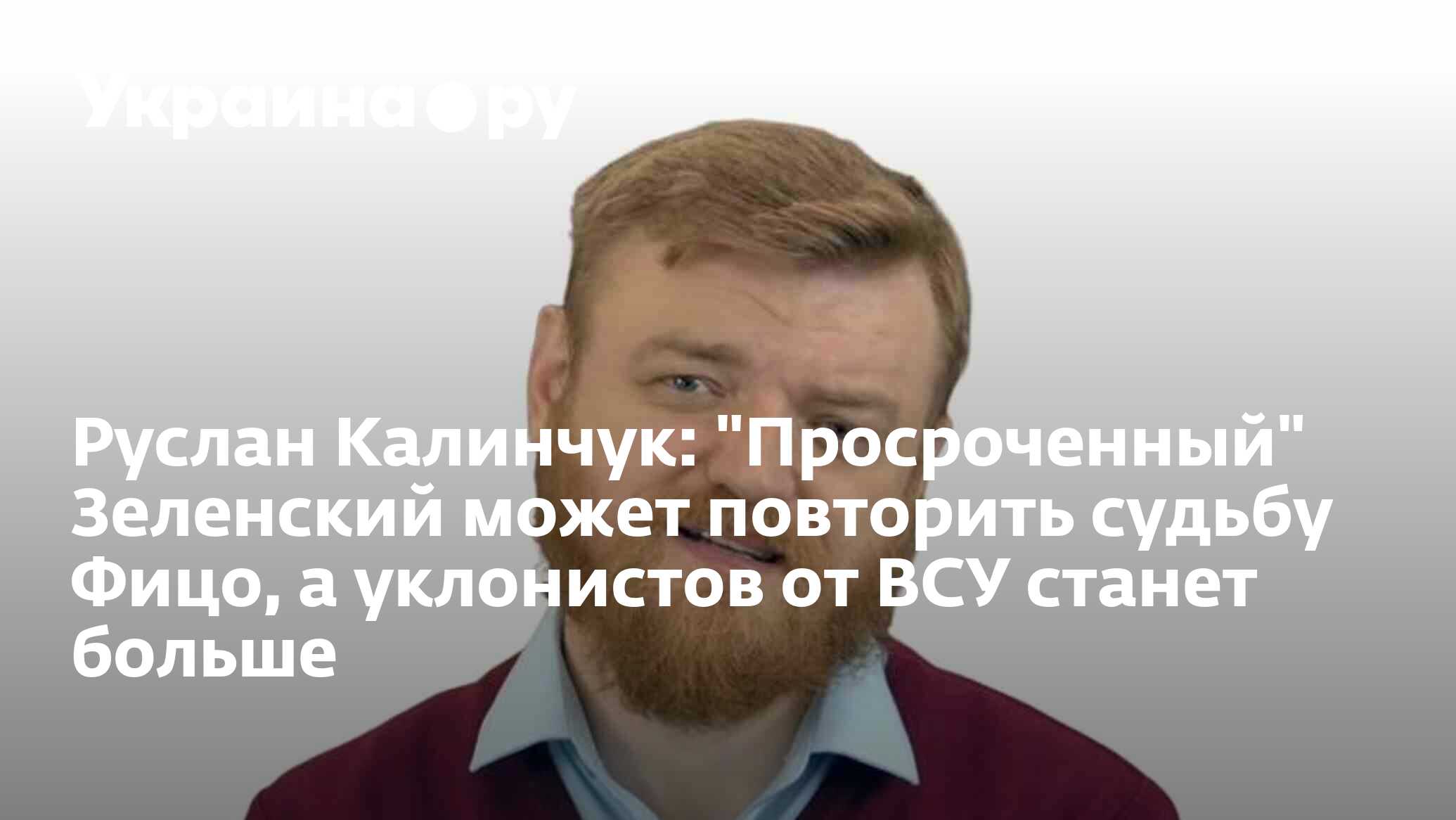 Руслан Калинчук: 