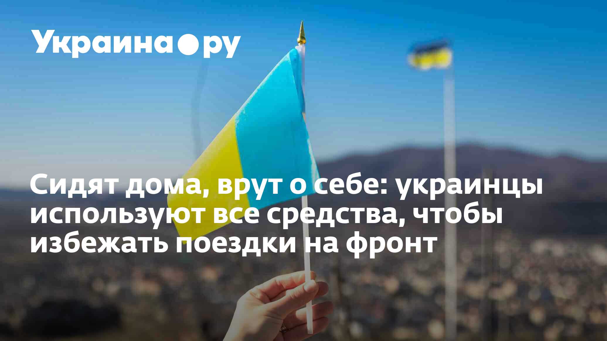 Сидят дома, врут о себе: украинцы используют все средства, чтобы избежать  поездки на фронт - 21.05.2024 Украина.ру